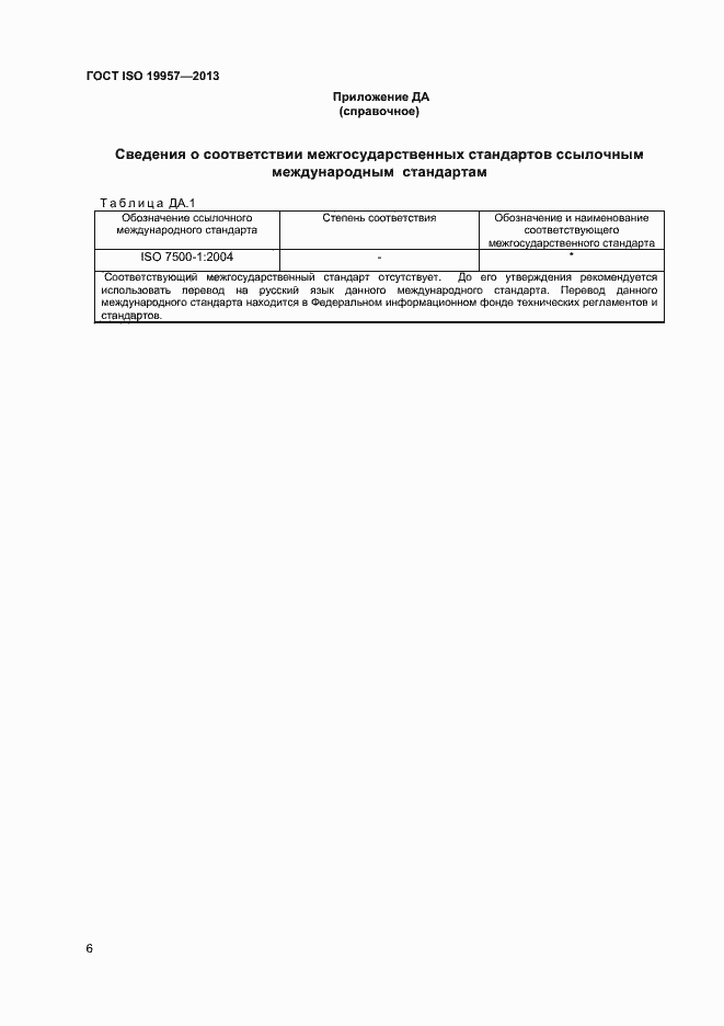Страница 9 ГОСТ ISO 19957-2013