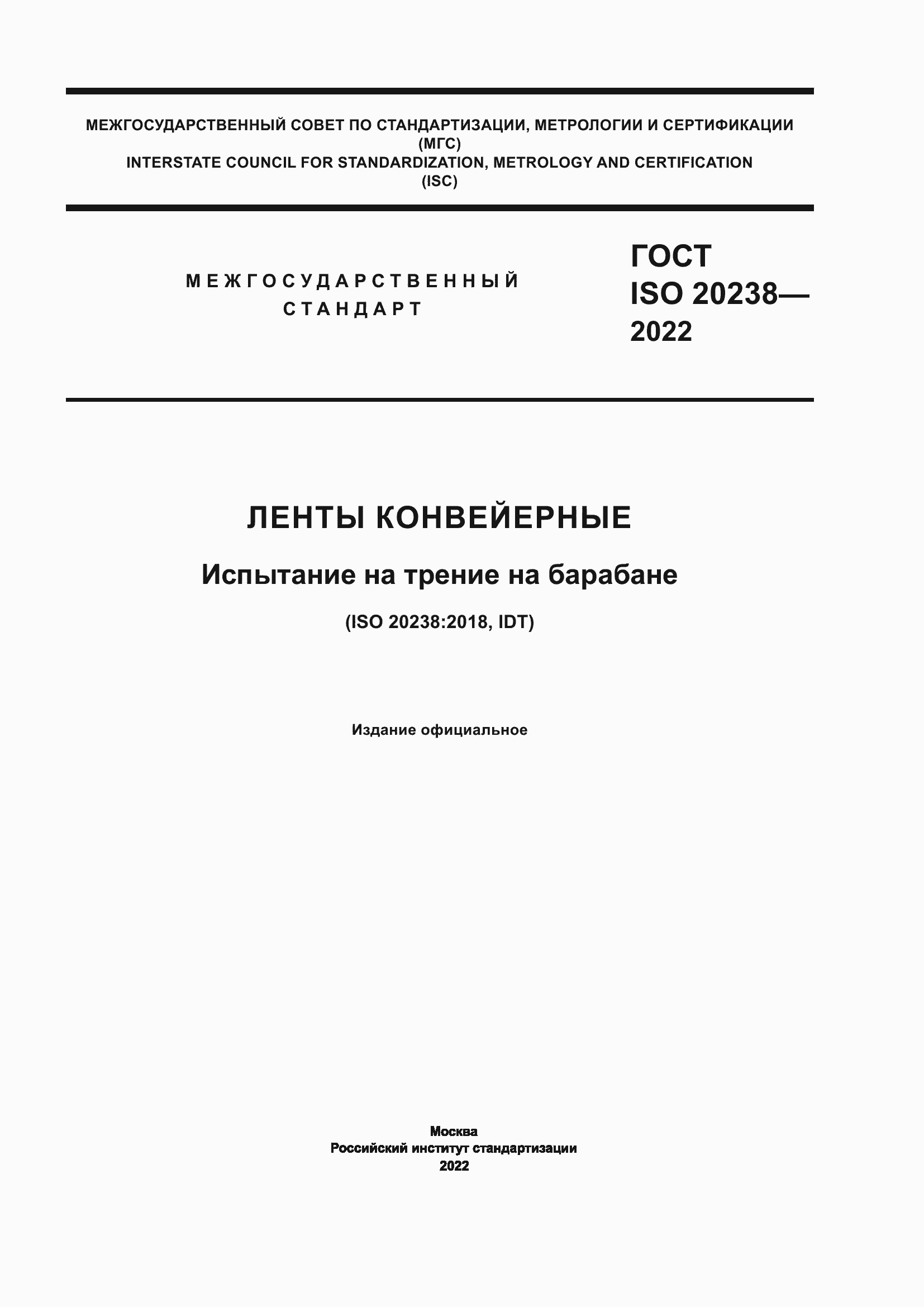 Страница 1 ГОСТ ISO 20238-2022
