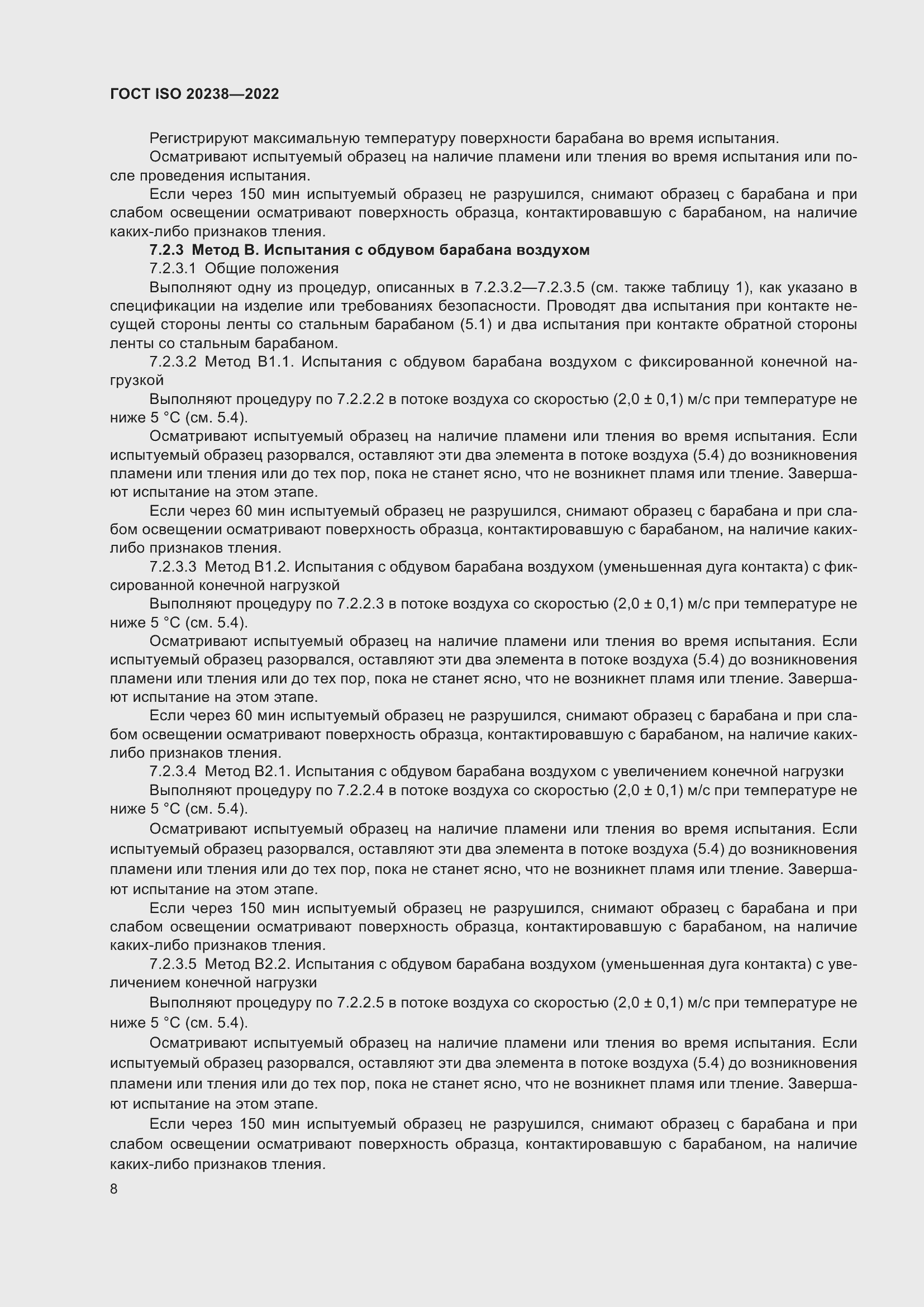 Страница 12 ГОСТ ISO 20238-2022