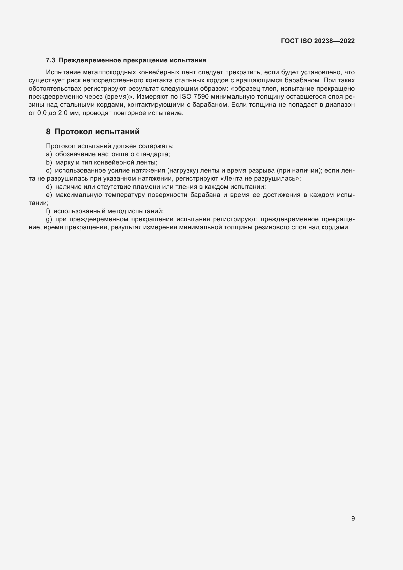 Страница 13 ГОСТ ISO 20238-2022