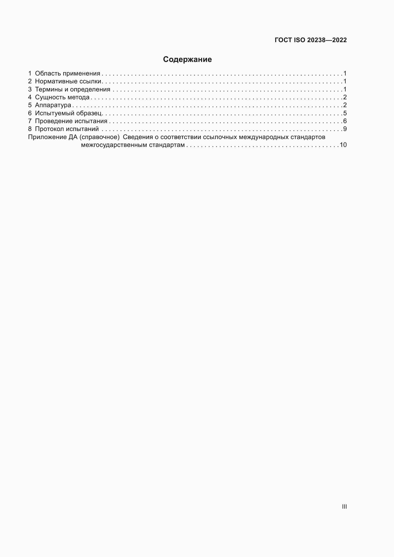 Страница 3 ГОСТ ISO 20238-2022