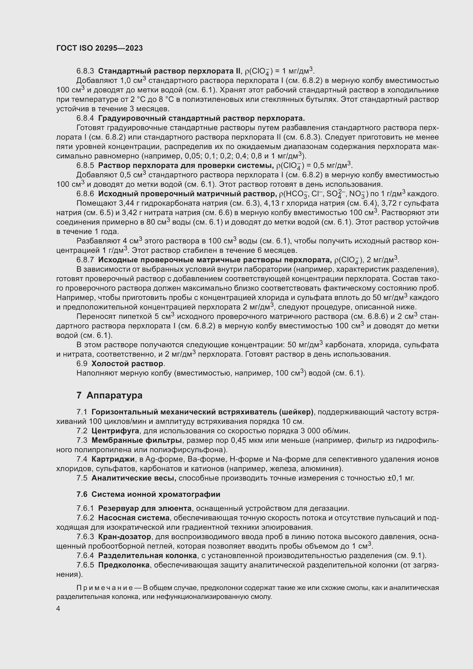 Страница 10 ГОСТ ISO 20295-2023