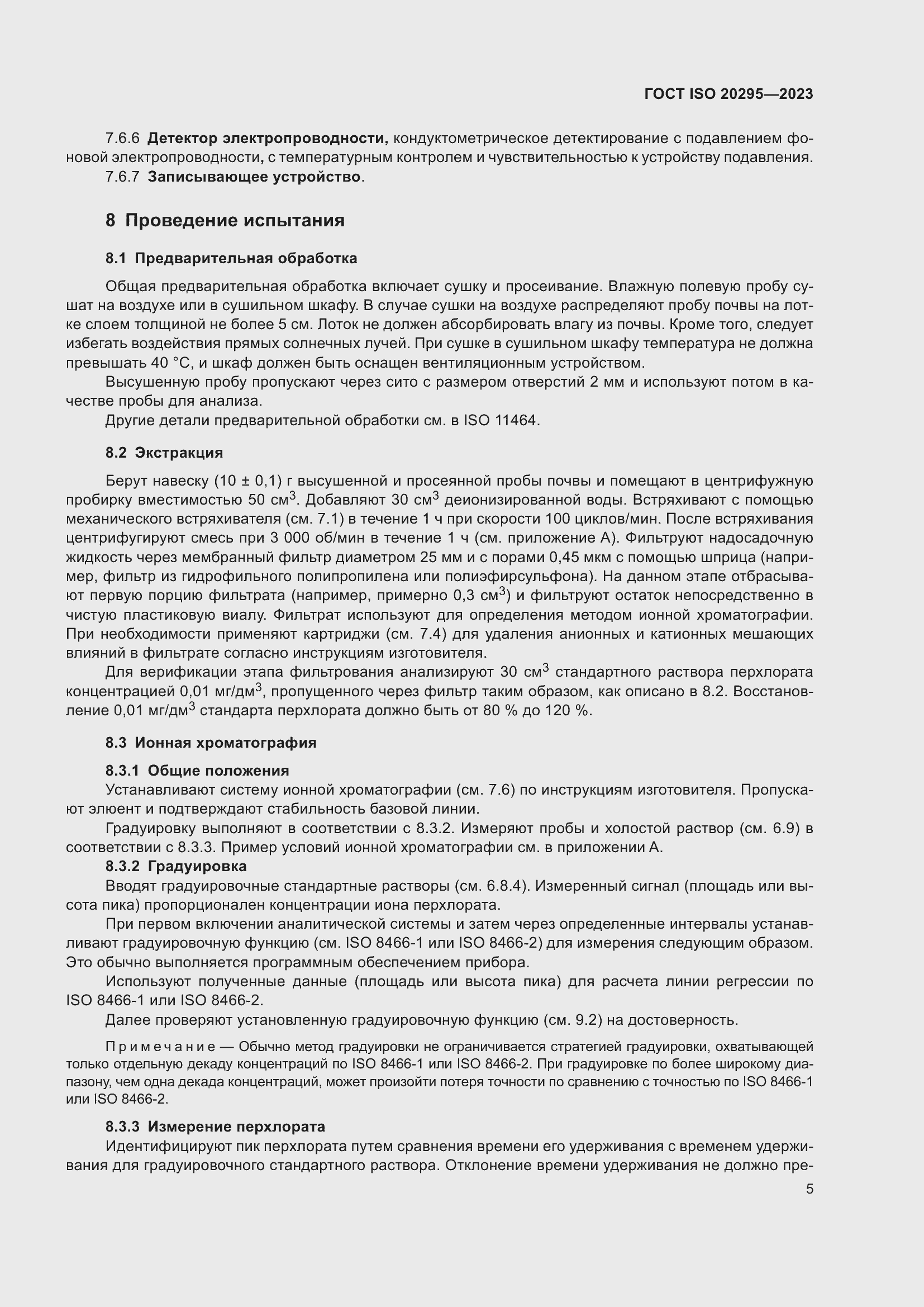 Страница 11 ГОСТ ISO 20295-2023