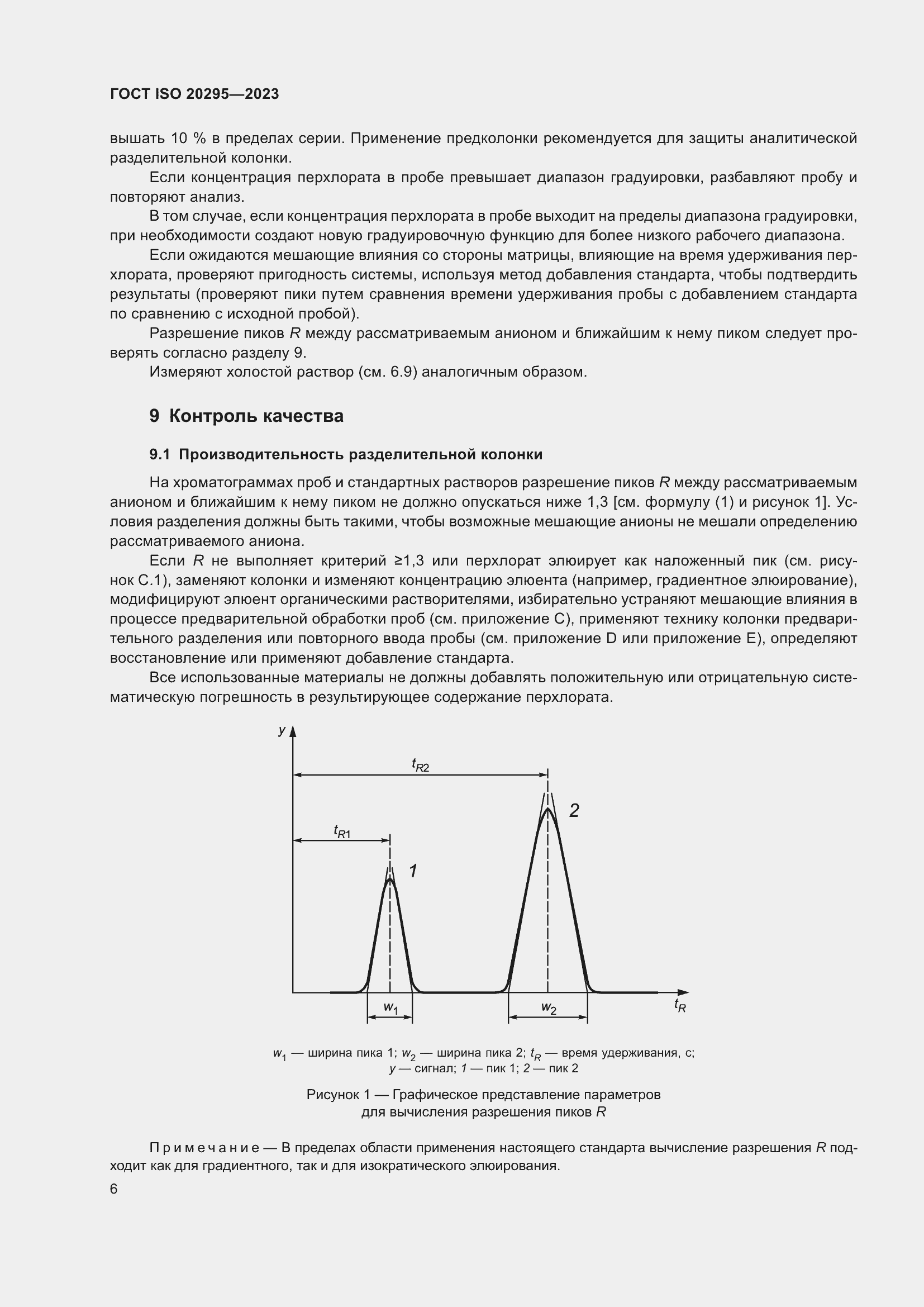 Страница 12 ГОСТ ISO 20295-2023