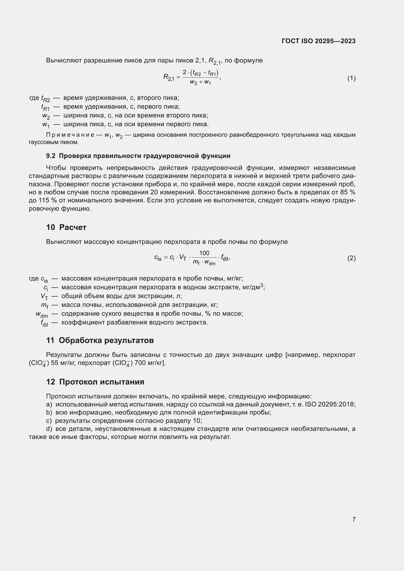 Страница 13 ГОСТ ISO 20295-2023