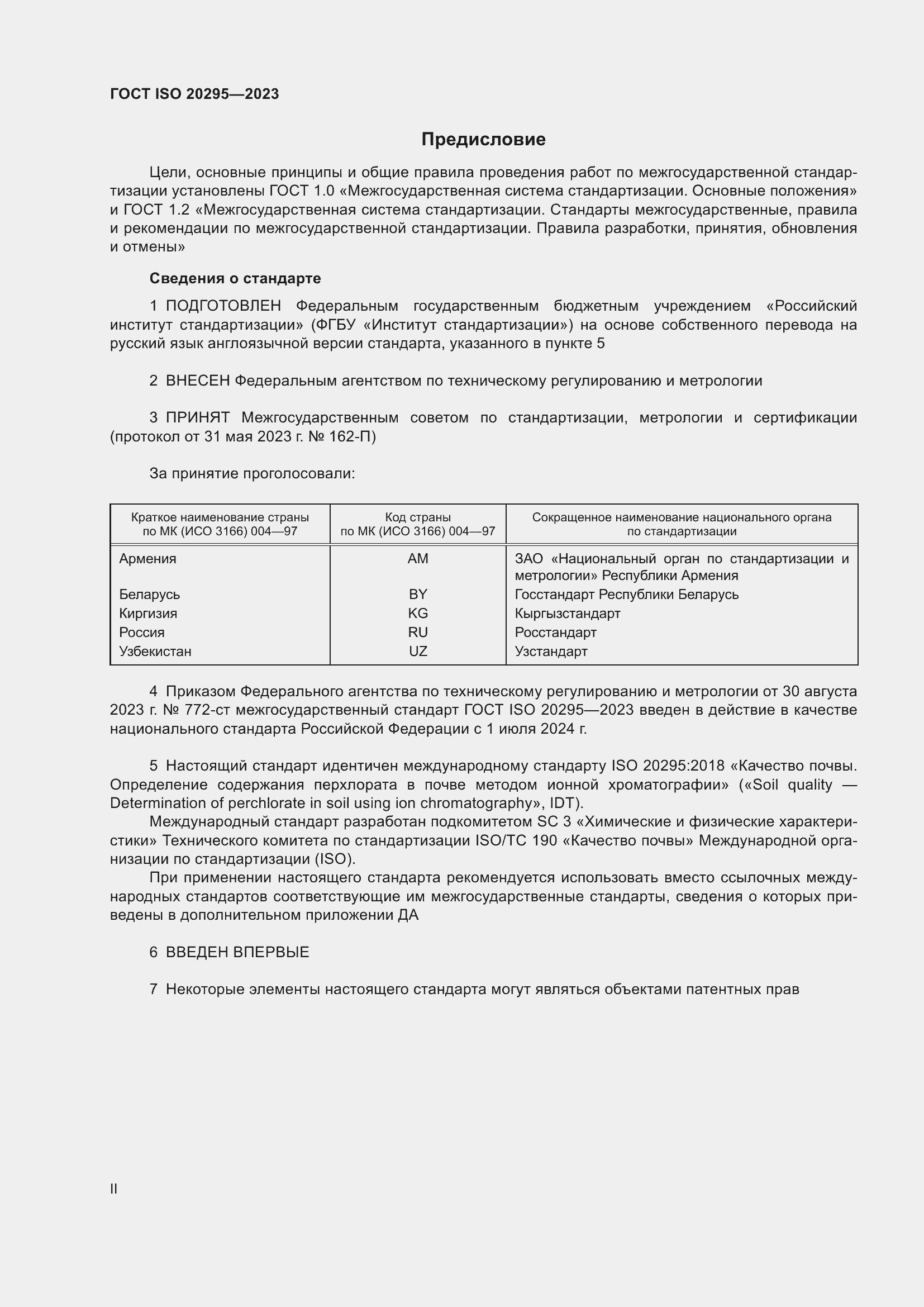 Страница 2 ГОСТ ISO 20295-2023