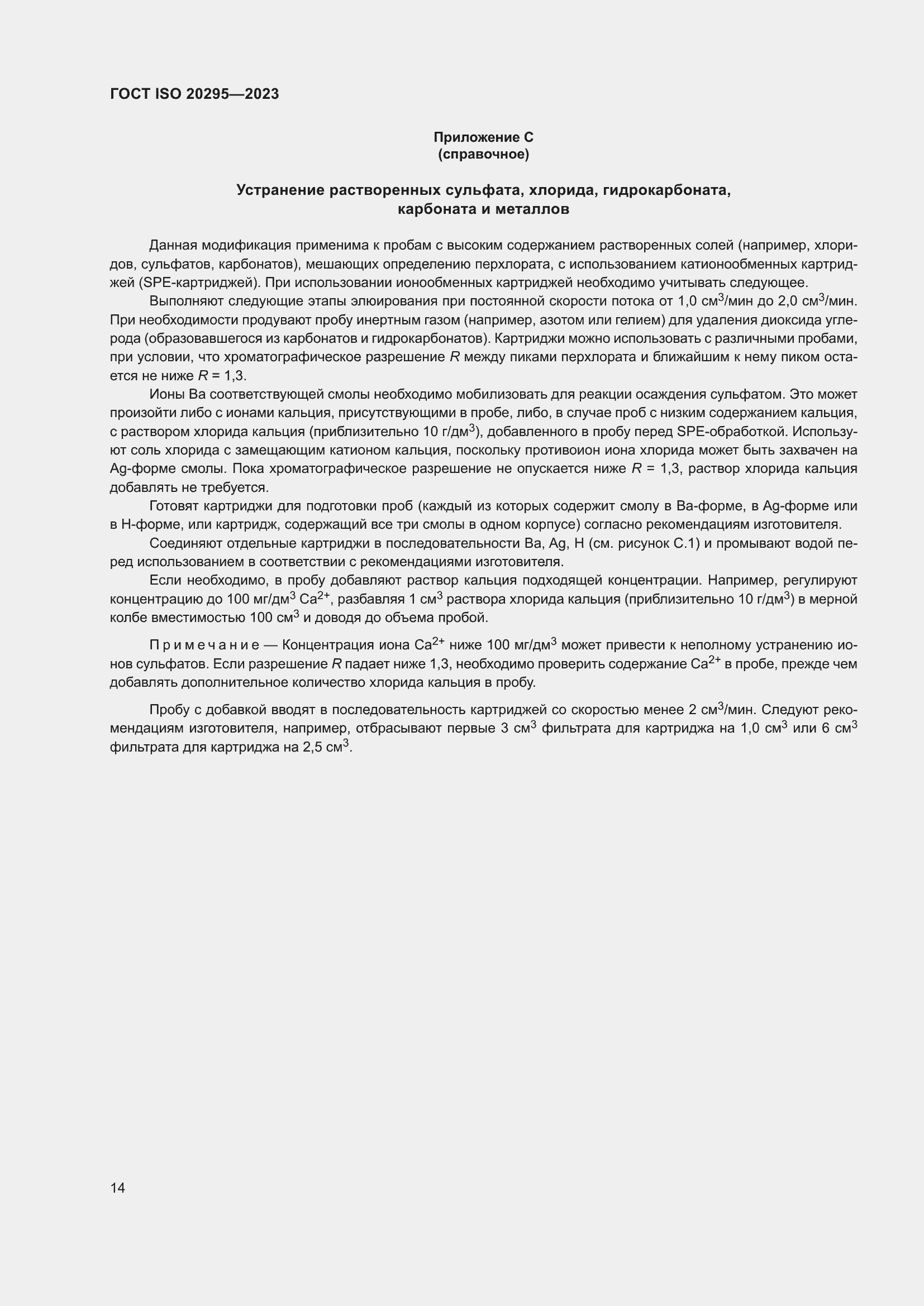 Страница 20 ГОСТ ISO 20295-2023