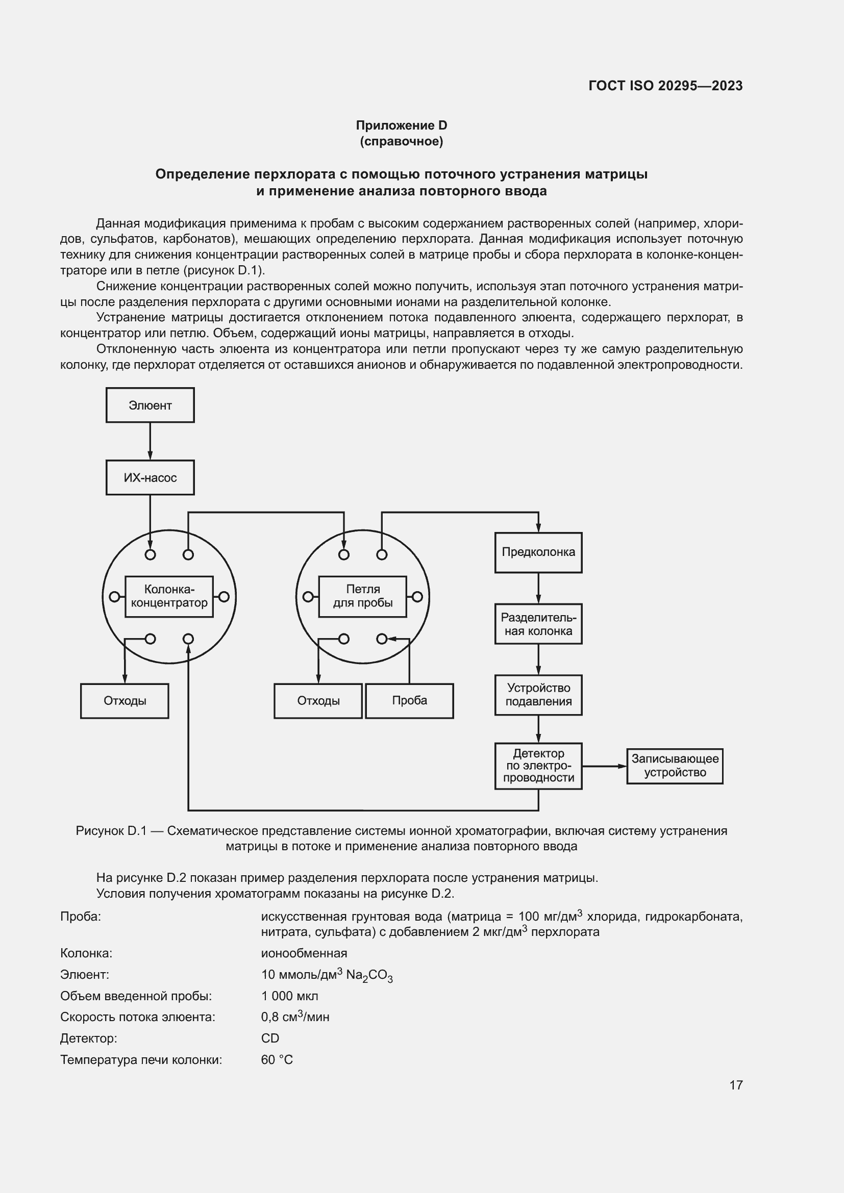 Страница 23 ГОСТ ISO 20295-2023