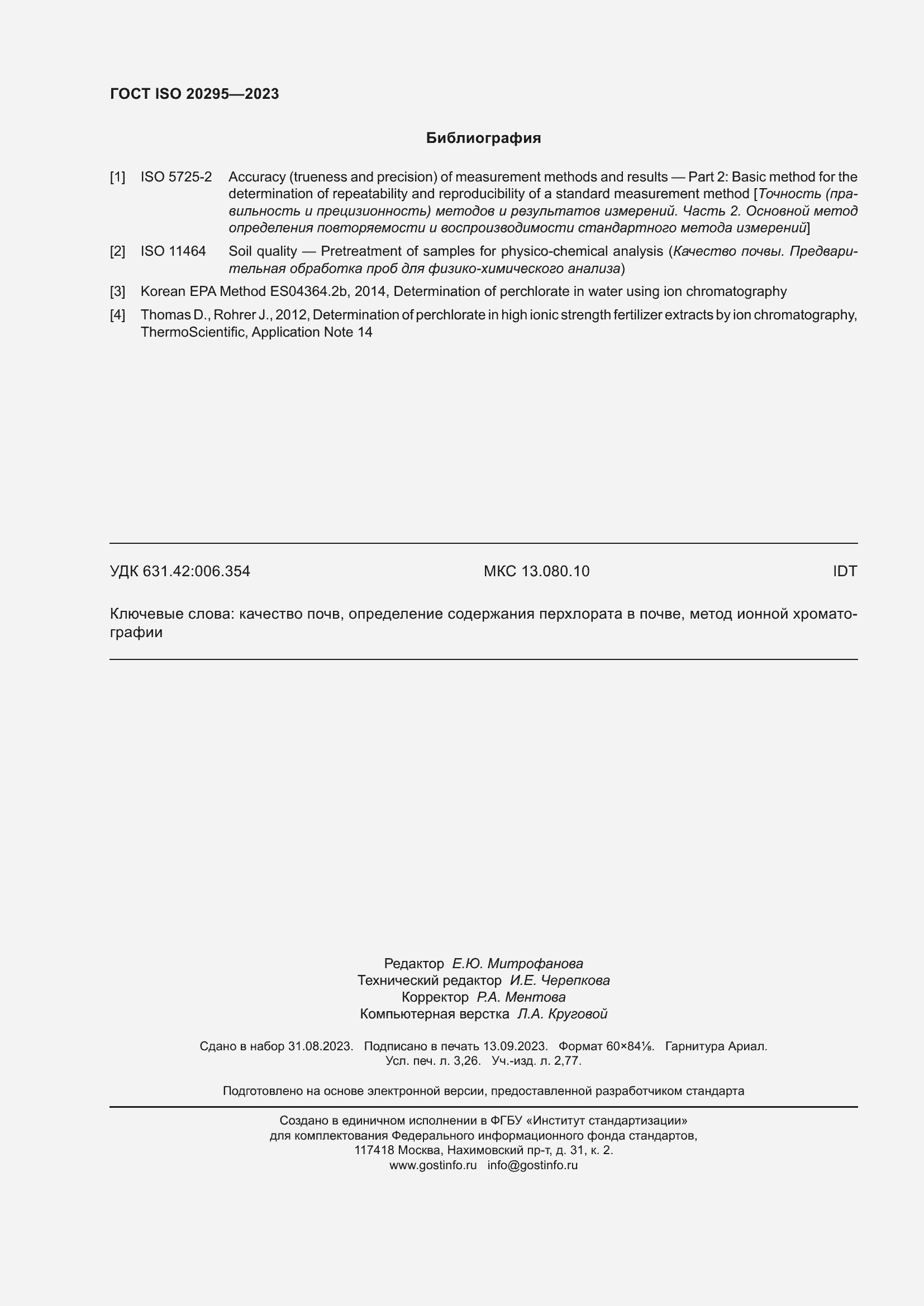 Страница 28 ГОСТ ISO 20295-2023