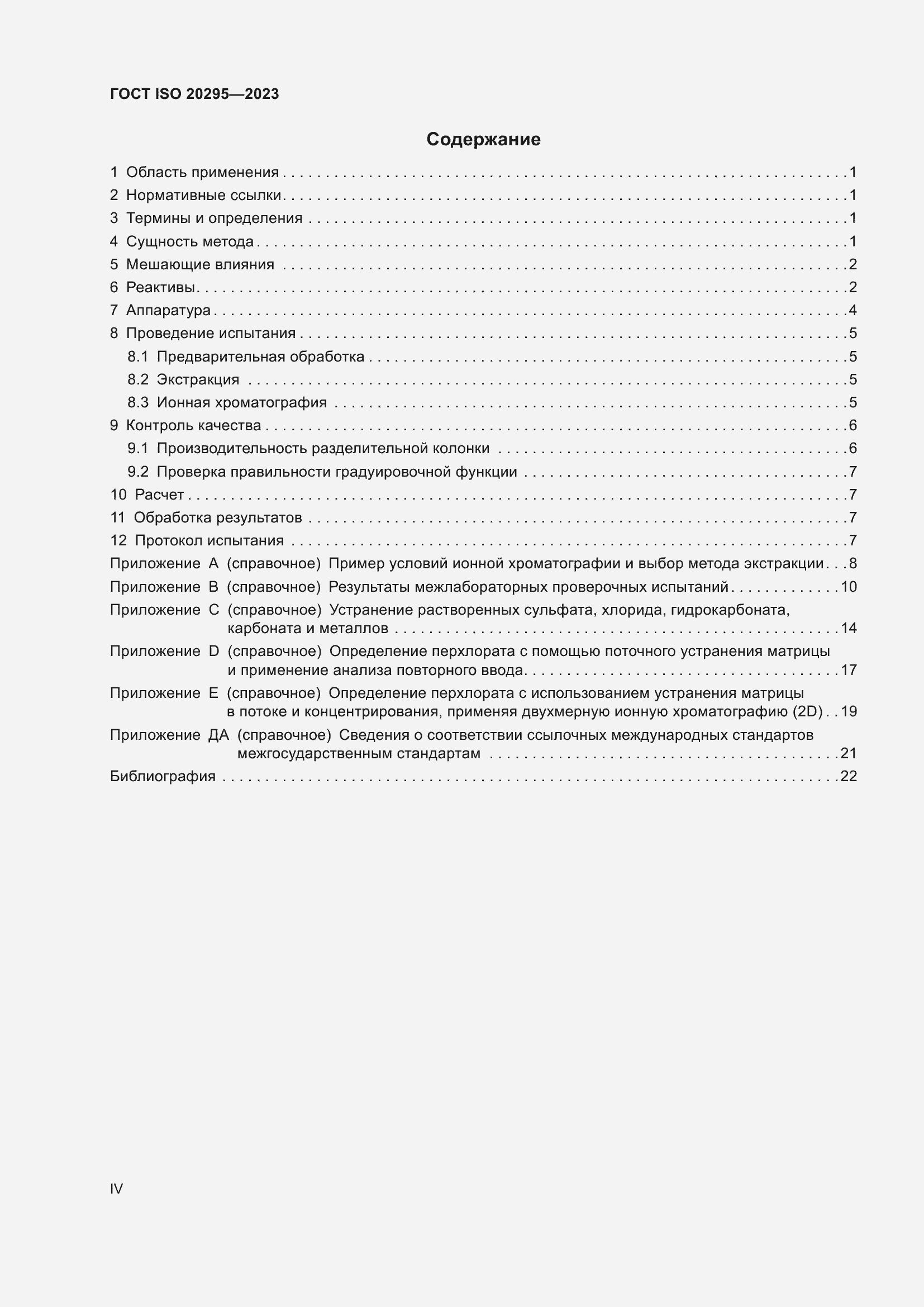 Страница 4 ГОСТ ISO 20295-2023