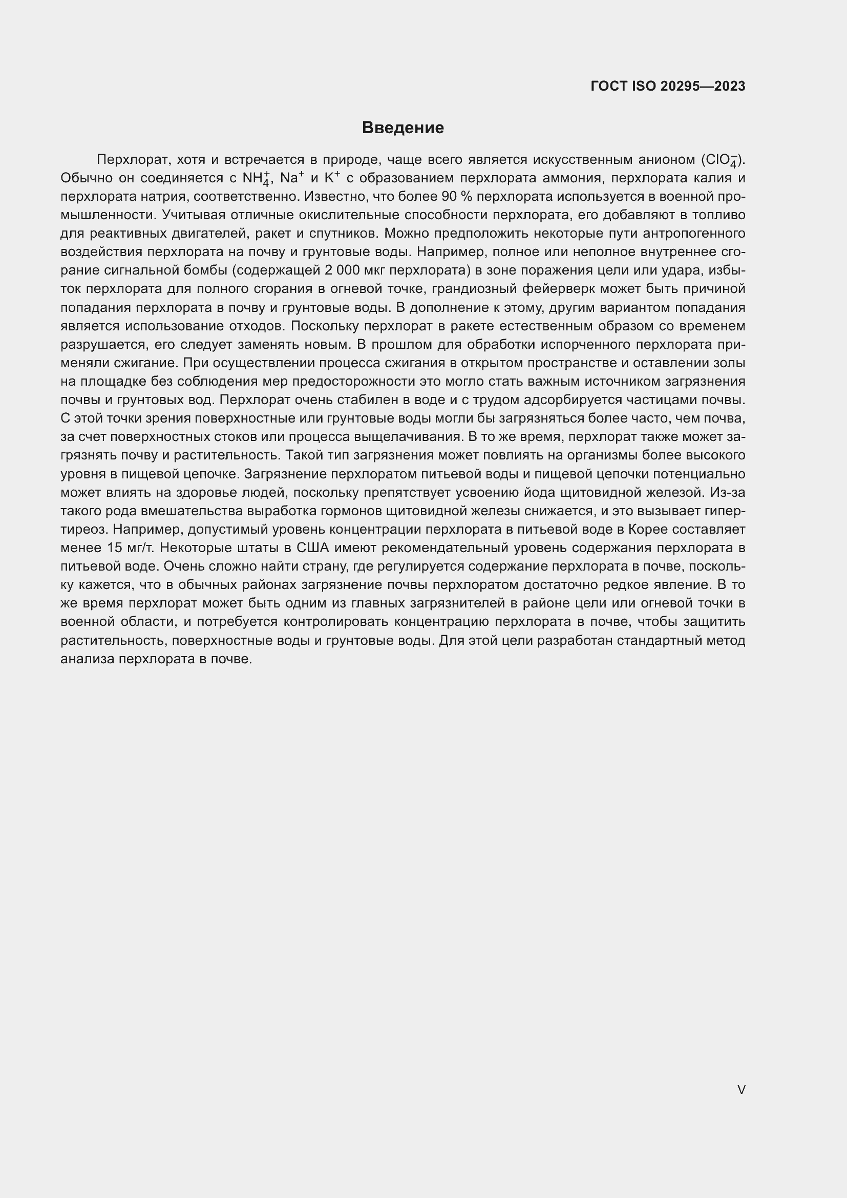 Страница 5 ГОСТ ISO 20295-2023
