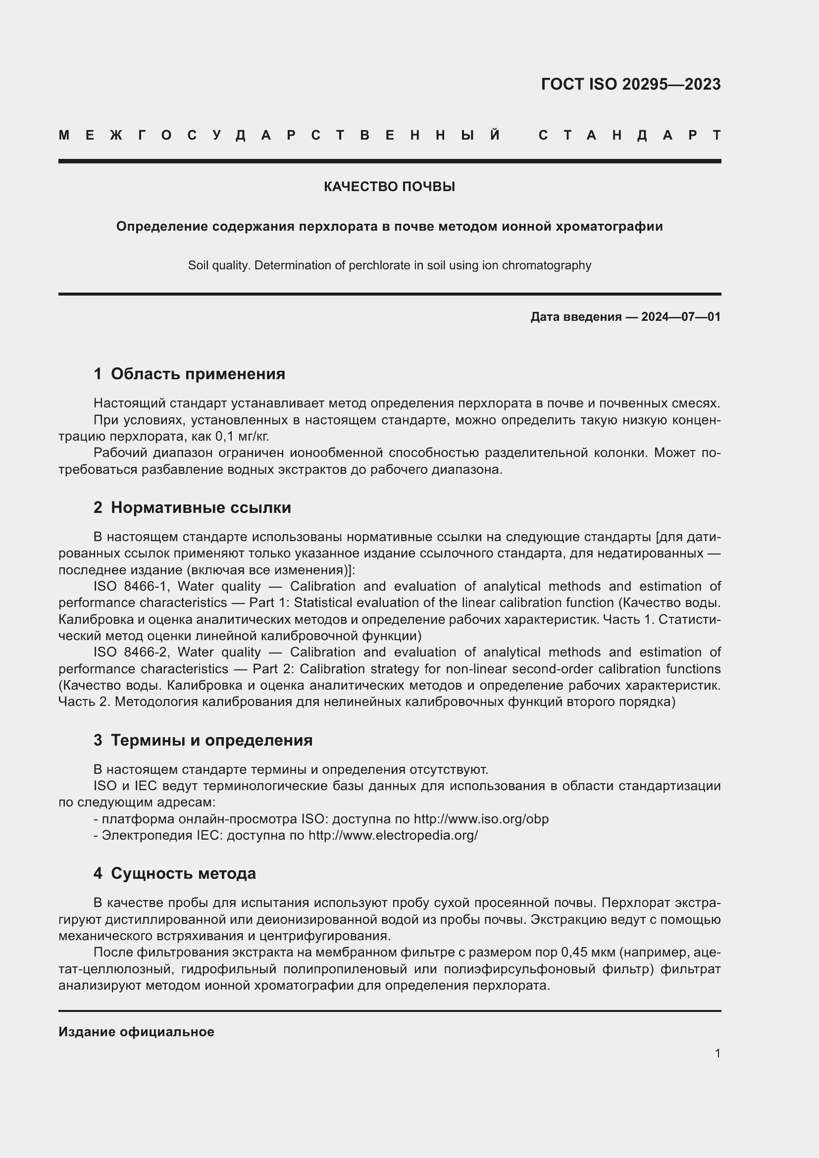 Страница 7 ГОСТ ISO 20295-2023
