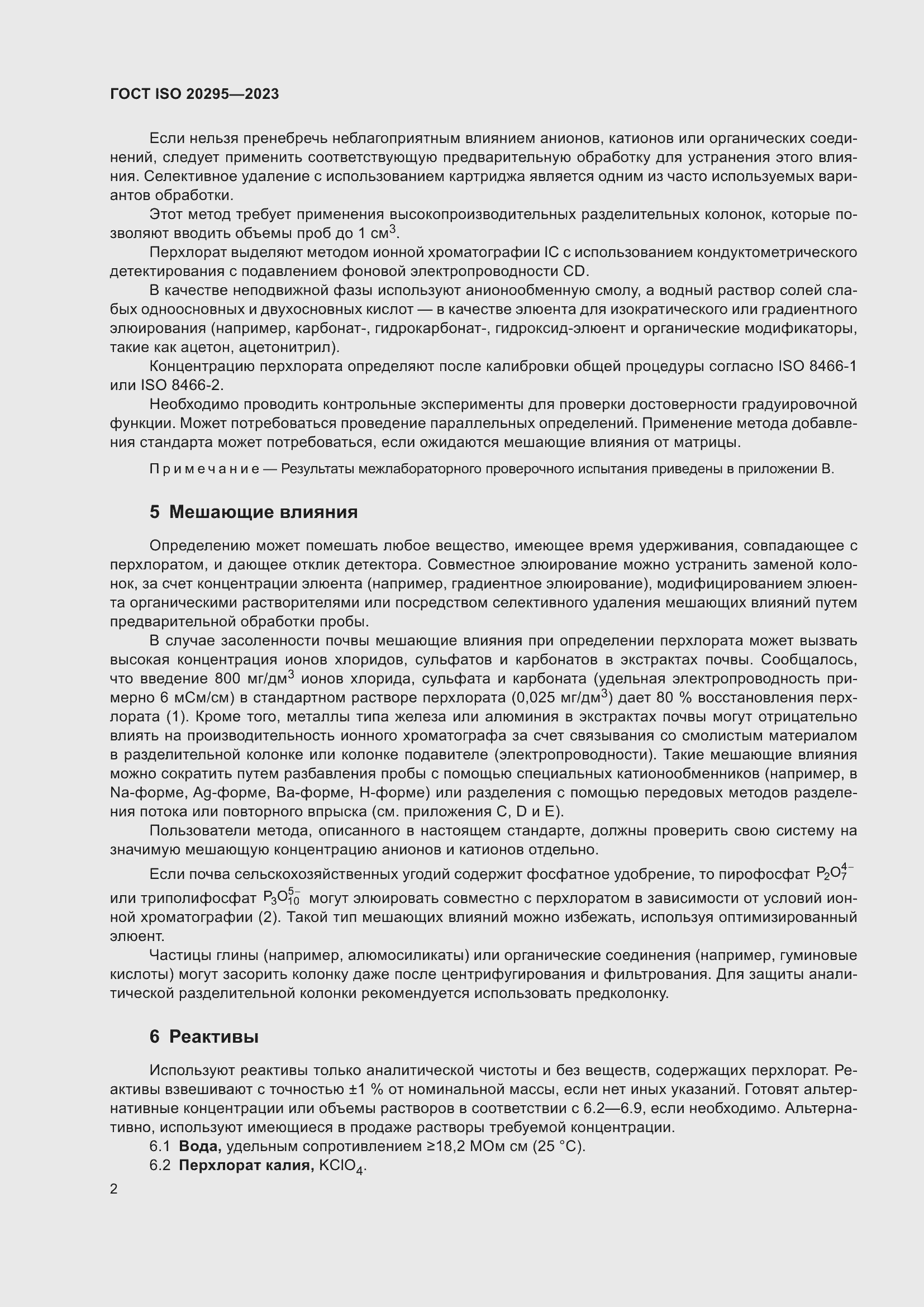 Страница 8 ГОСТ ISO 20295-2023