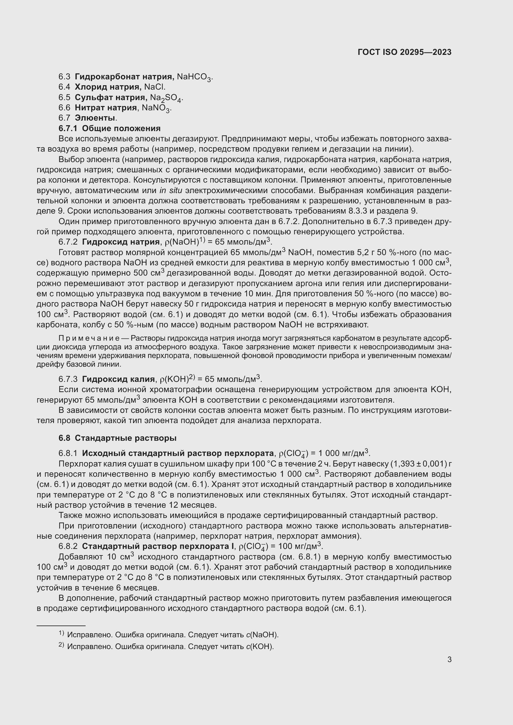 Страница 9 ГОСТ ISO 20295-2023