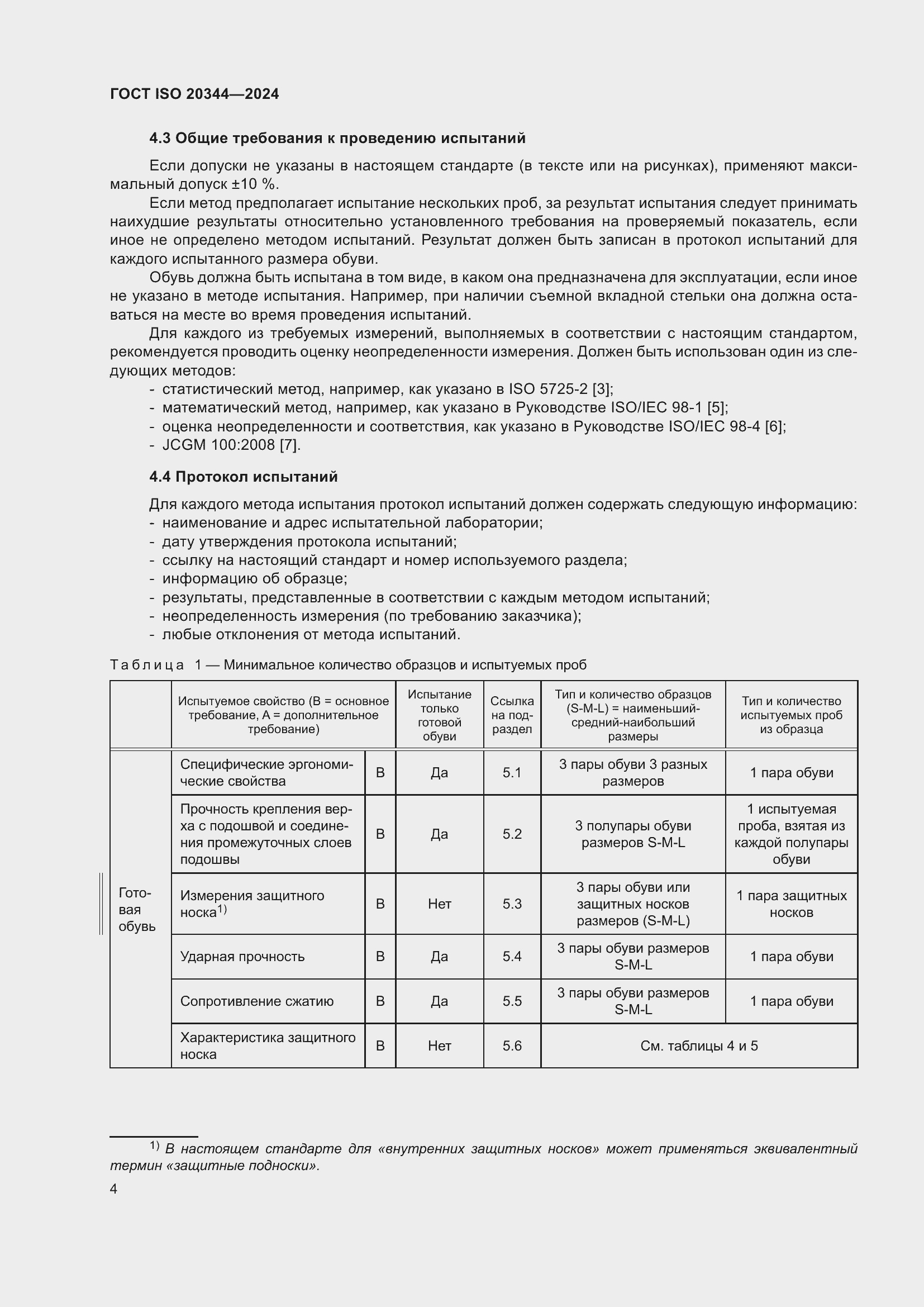 Страница 10 ГОСТ ISO 20344-2024