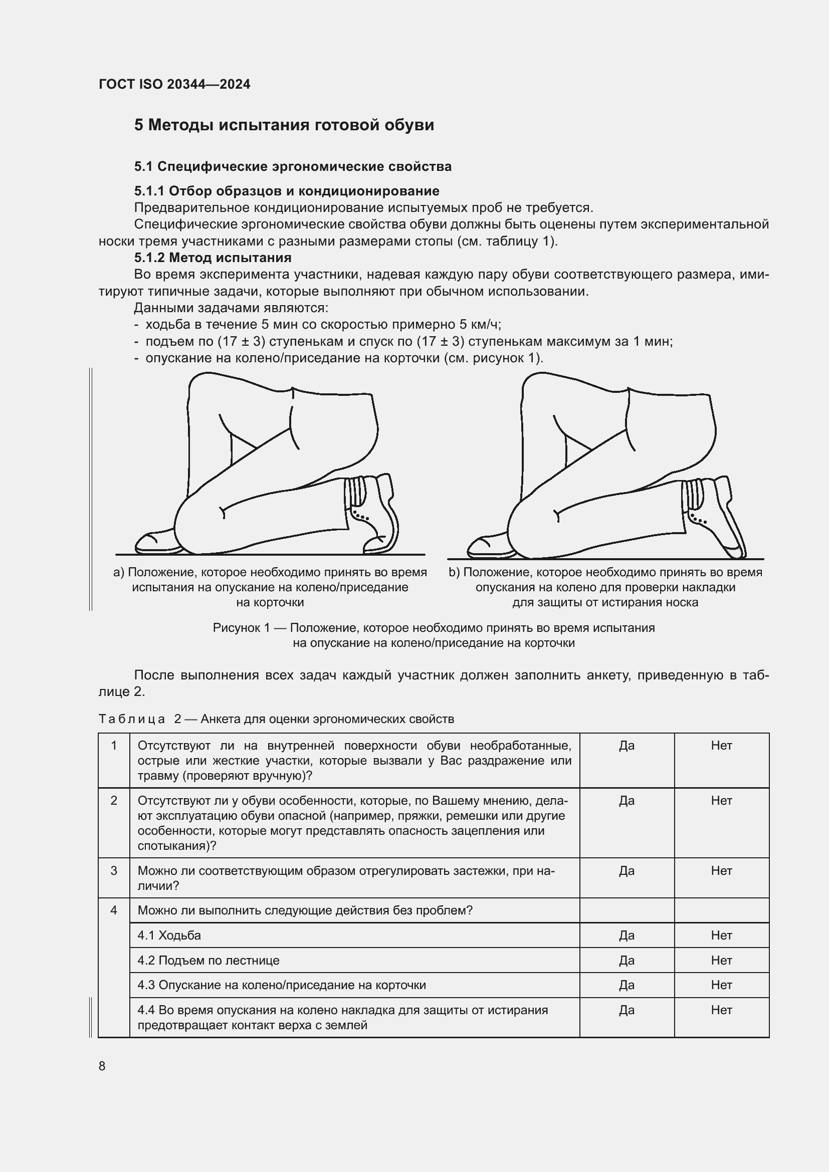 Страница 14 ГОСТ ISO 20344-2024