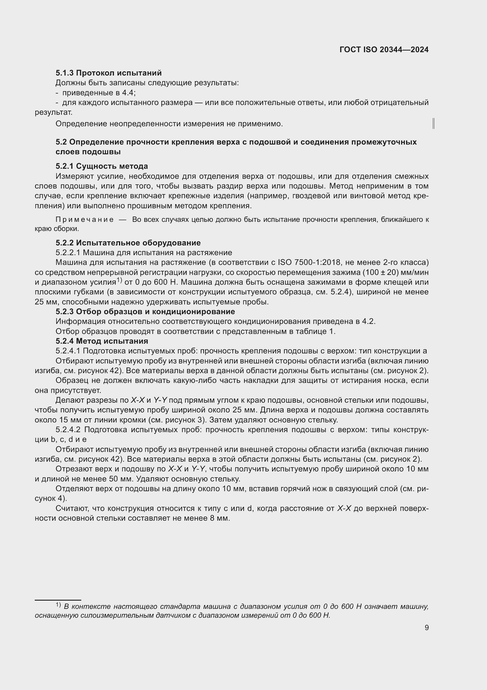 Страница 15 ГОСТ ISO 20344-2024