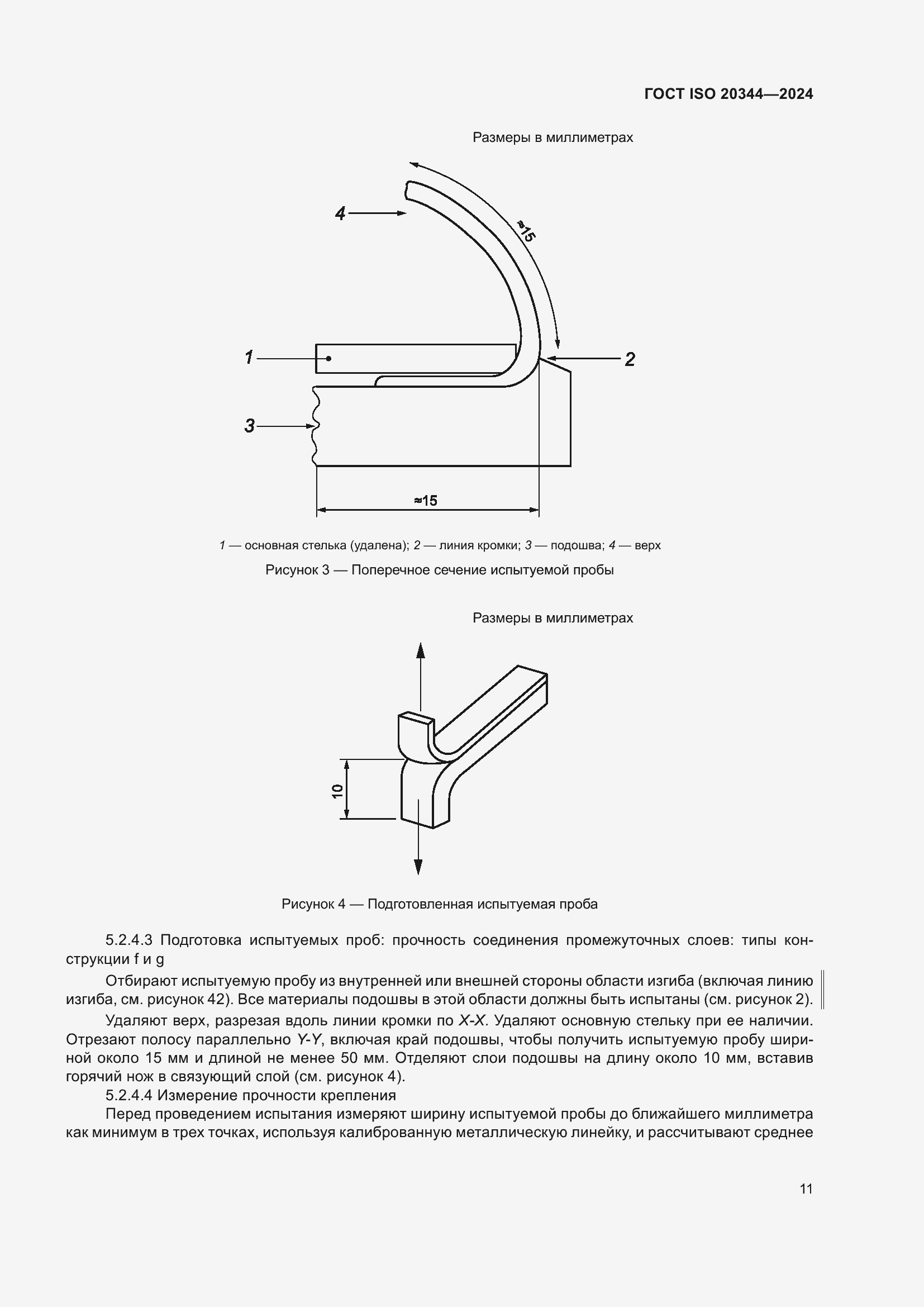 Страница 17 ГОСТ ISO 20344-2024