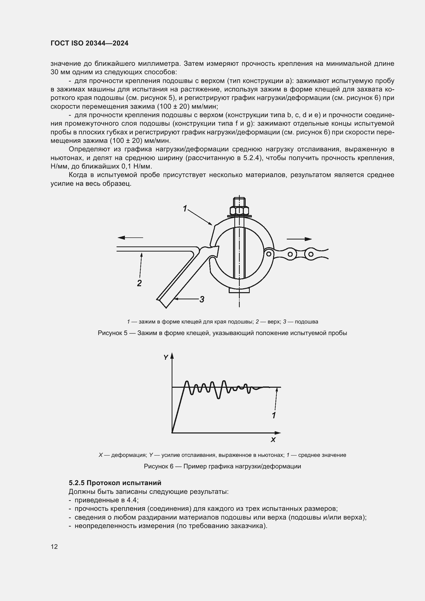 Страница 18 ГОСТ ISO 20344-2024
