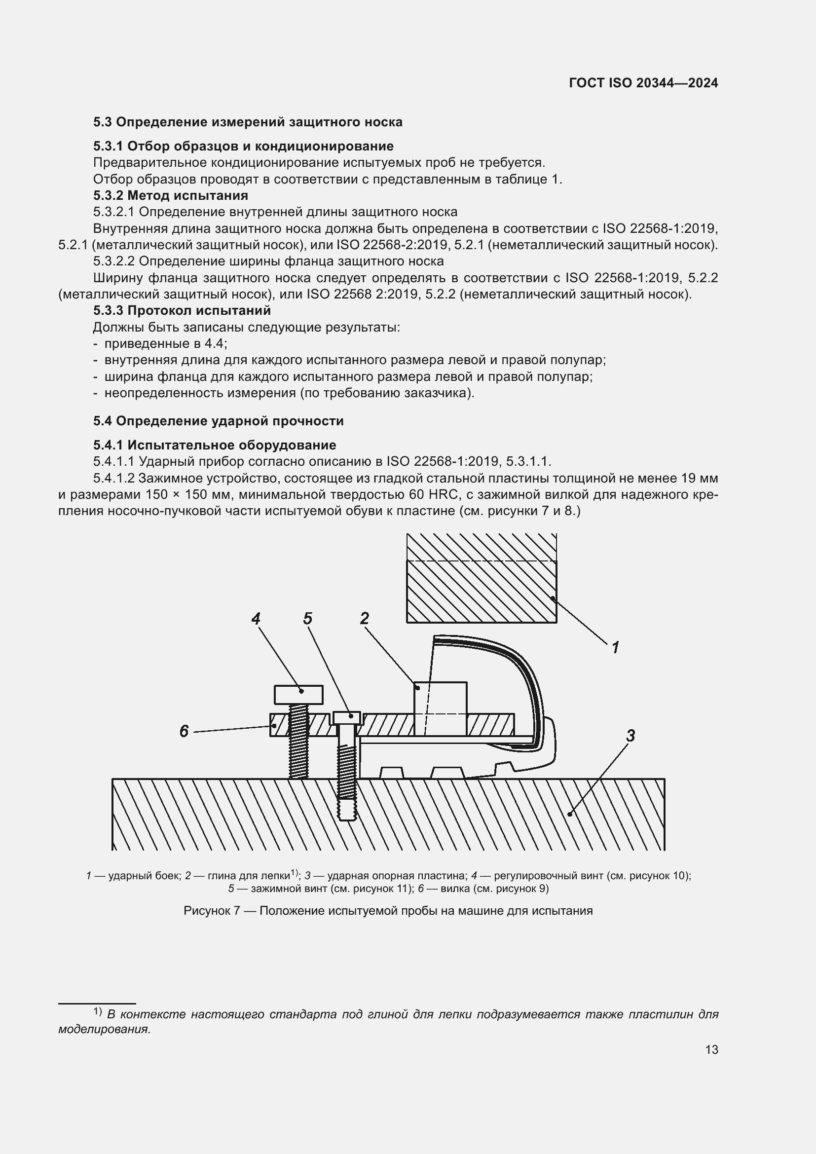 Страница 19 ГОСТ ISO 20344-2024