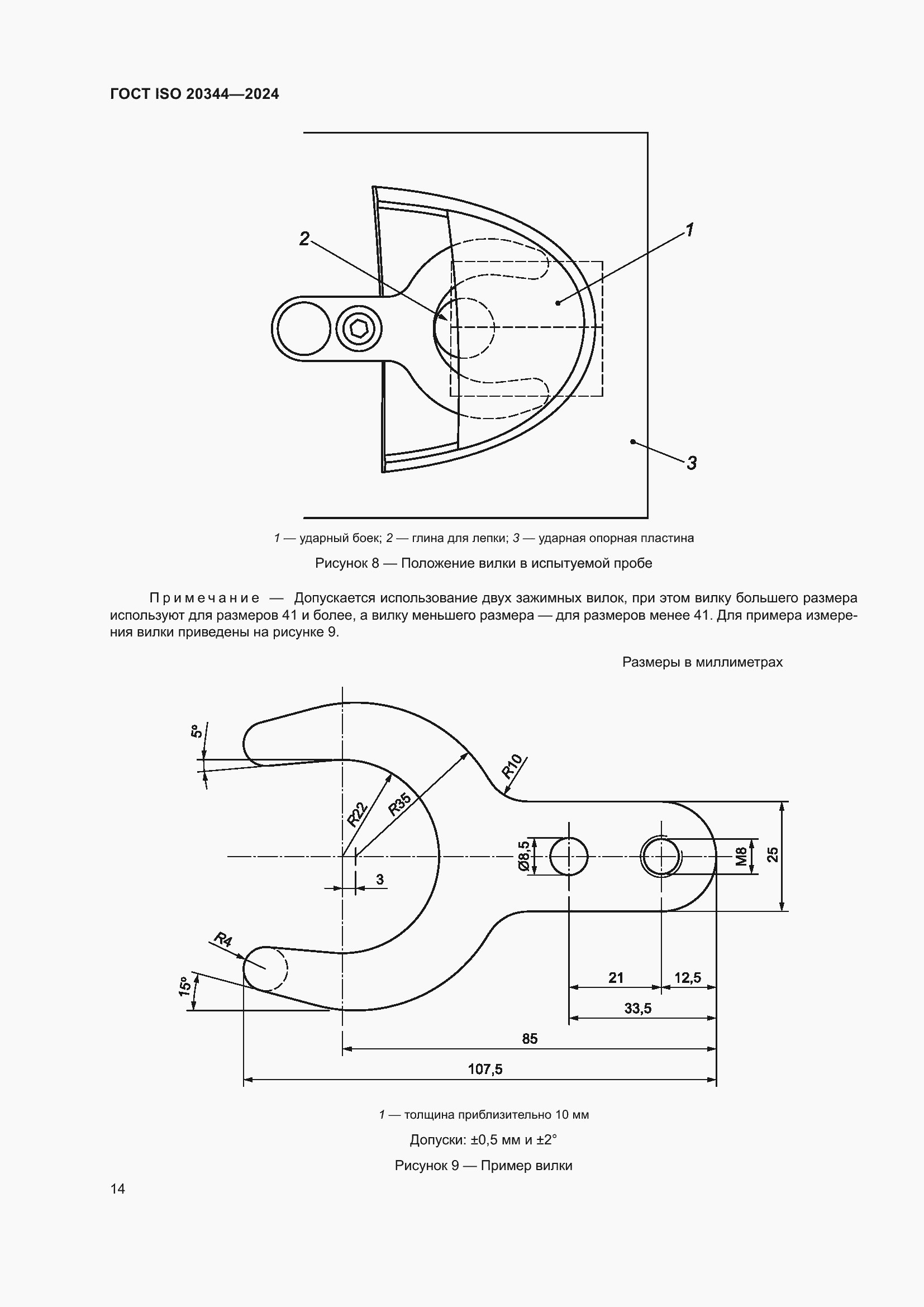Страница 20 ГОСТ ISO 20344-2024