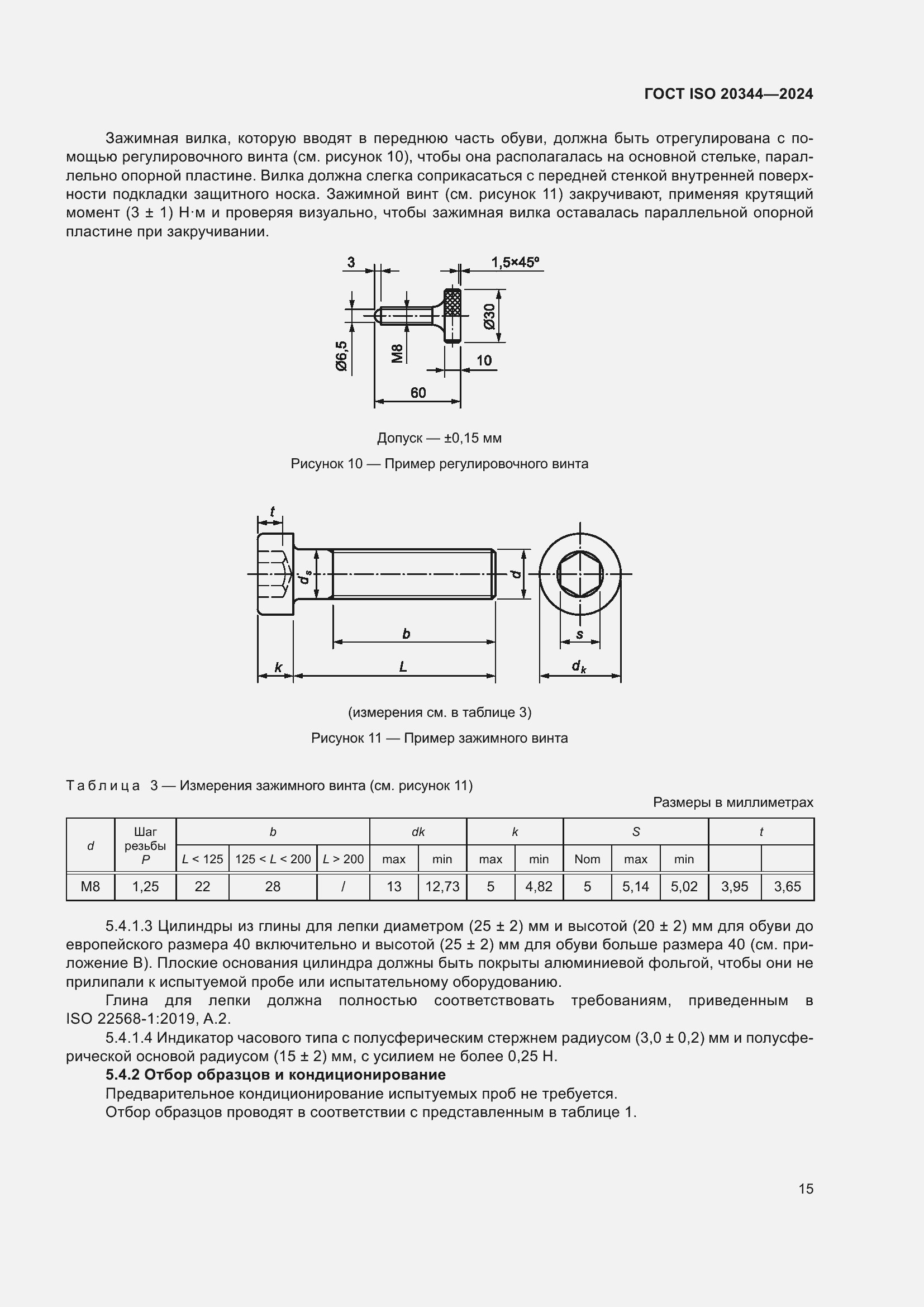 Страница 21 ГОСТ ISO 20344-2024