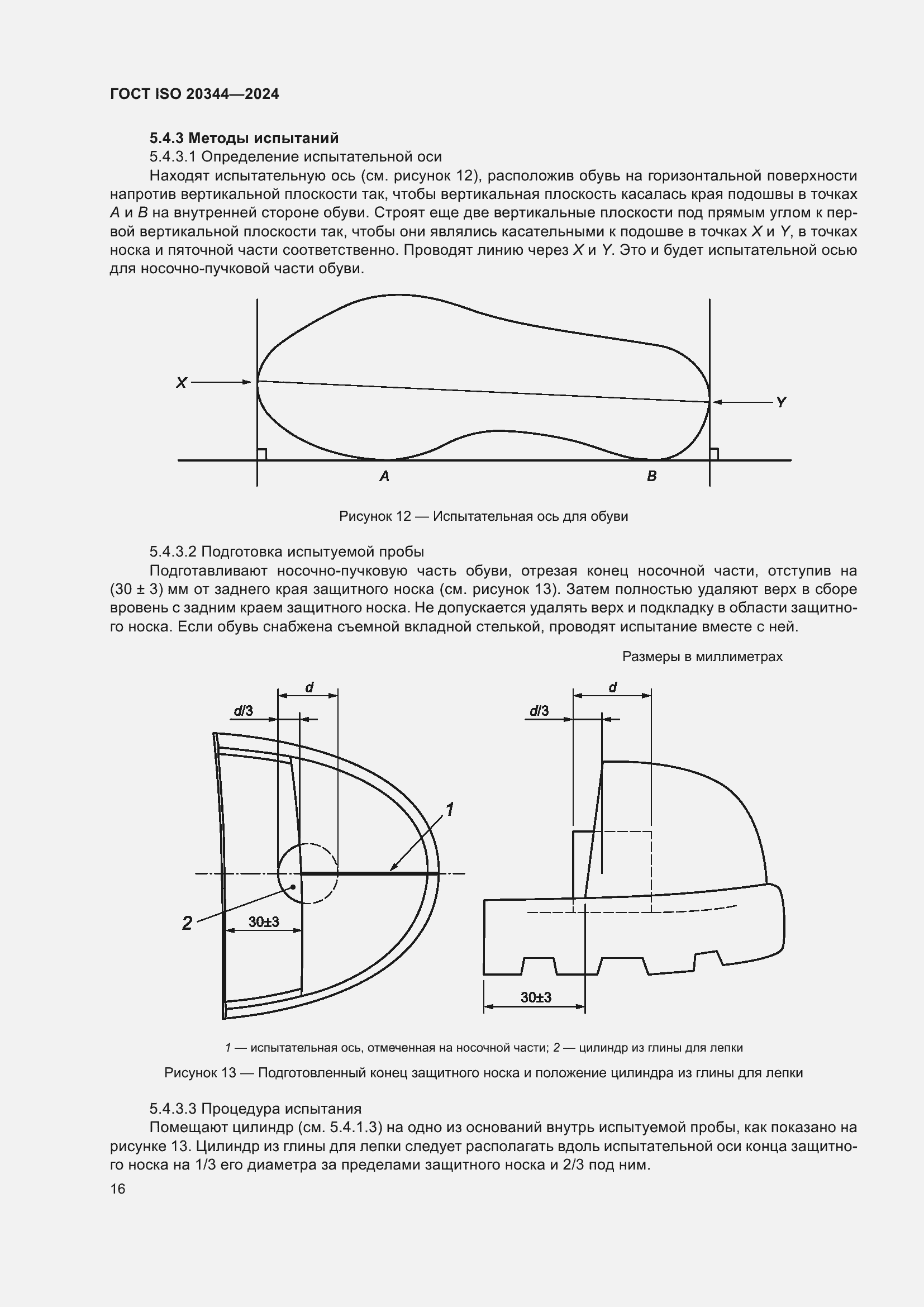Страница 22 ГОСТ ISO 20344-2024