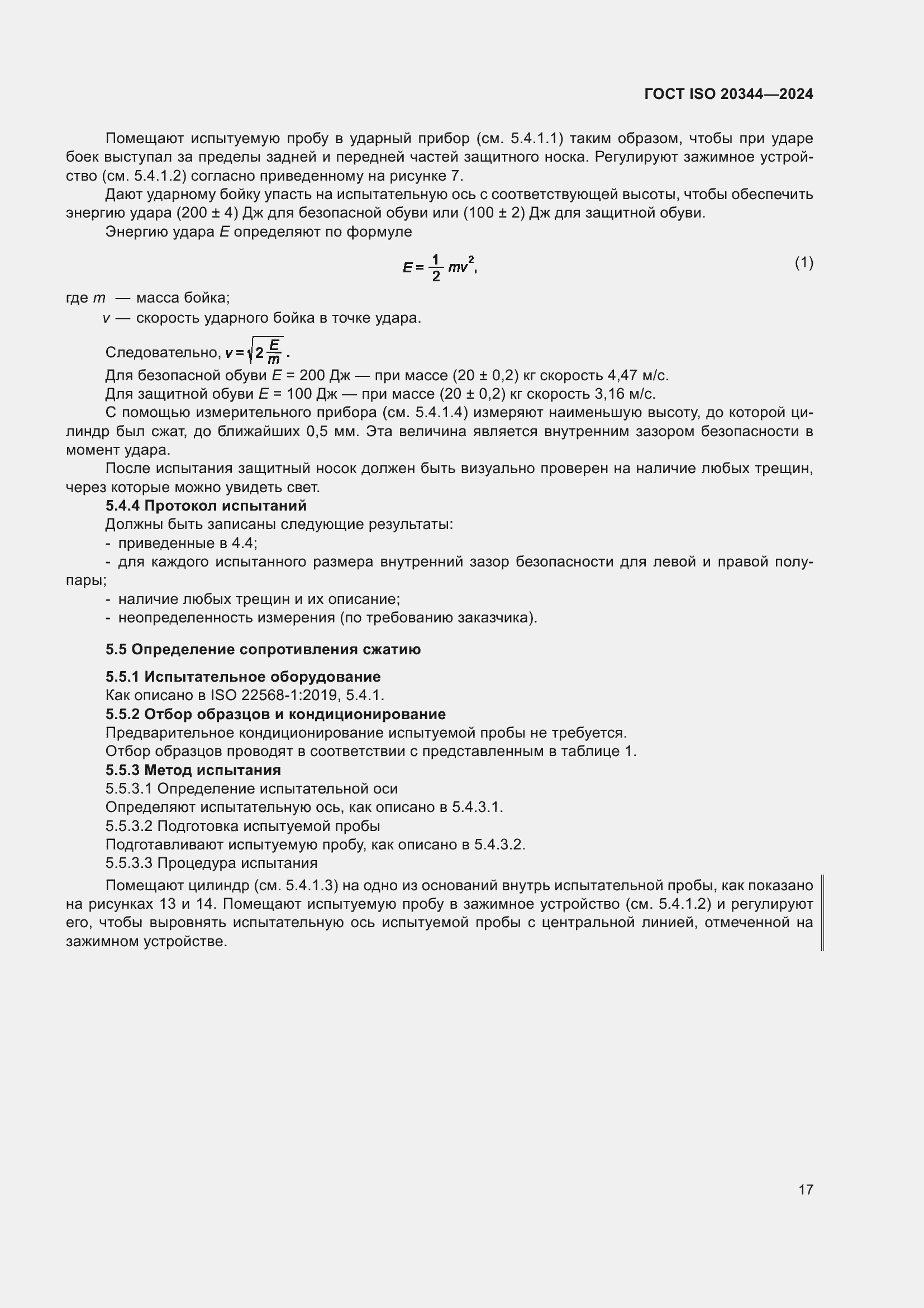 Страница 23 ГОСТ ISO 20344-2024