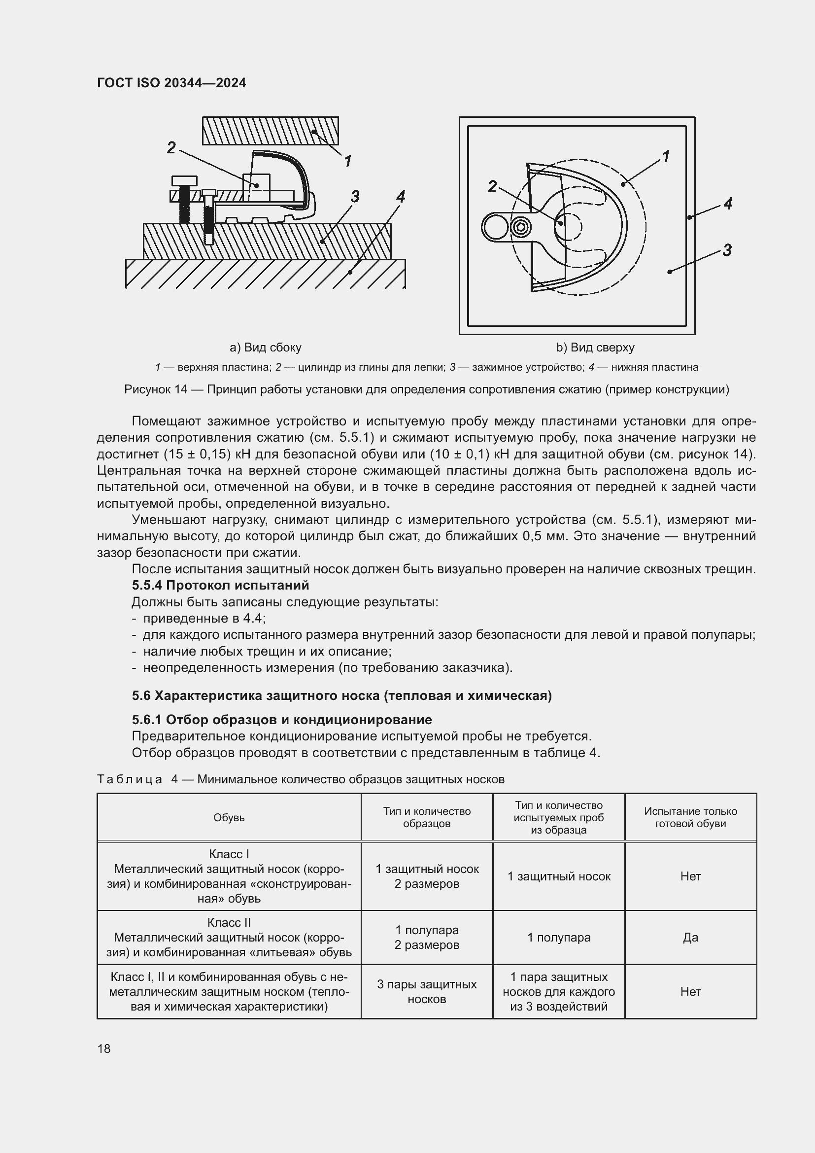 Страница 24 ГОСТ ISO 20344-2024