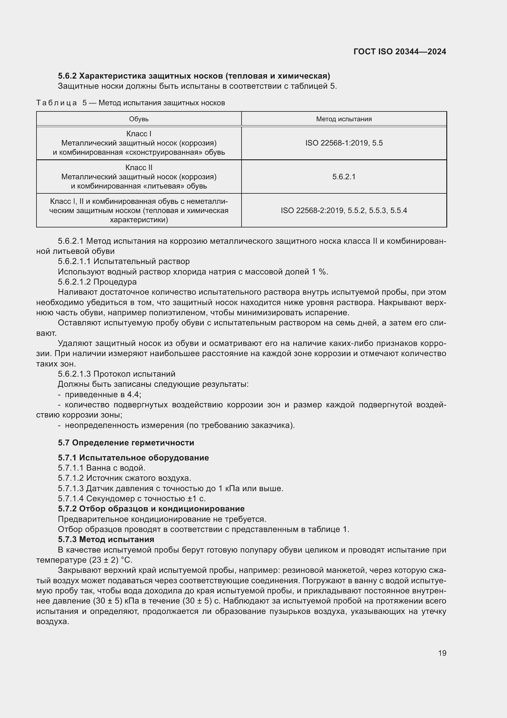Страница 25 ГОСТ ISO 20344-2024