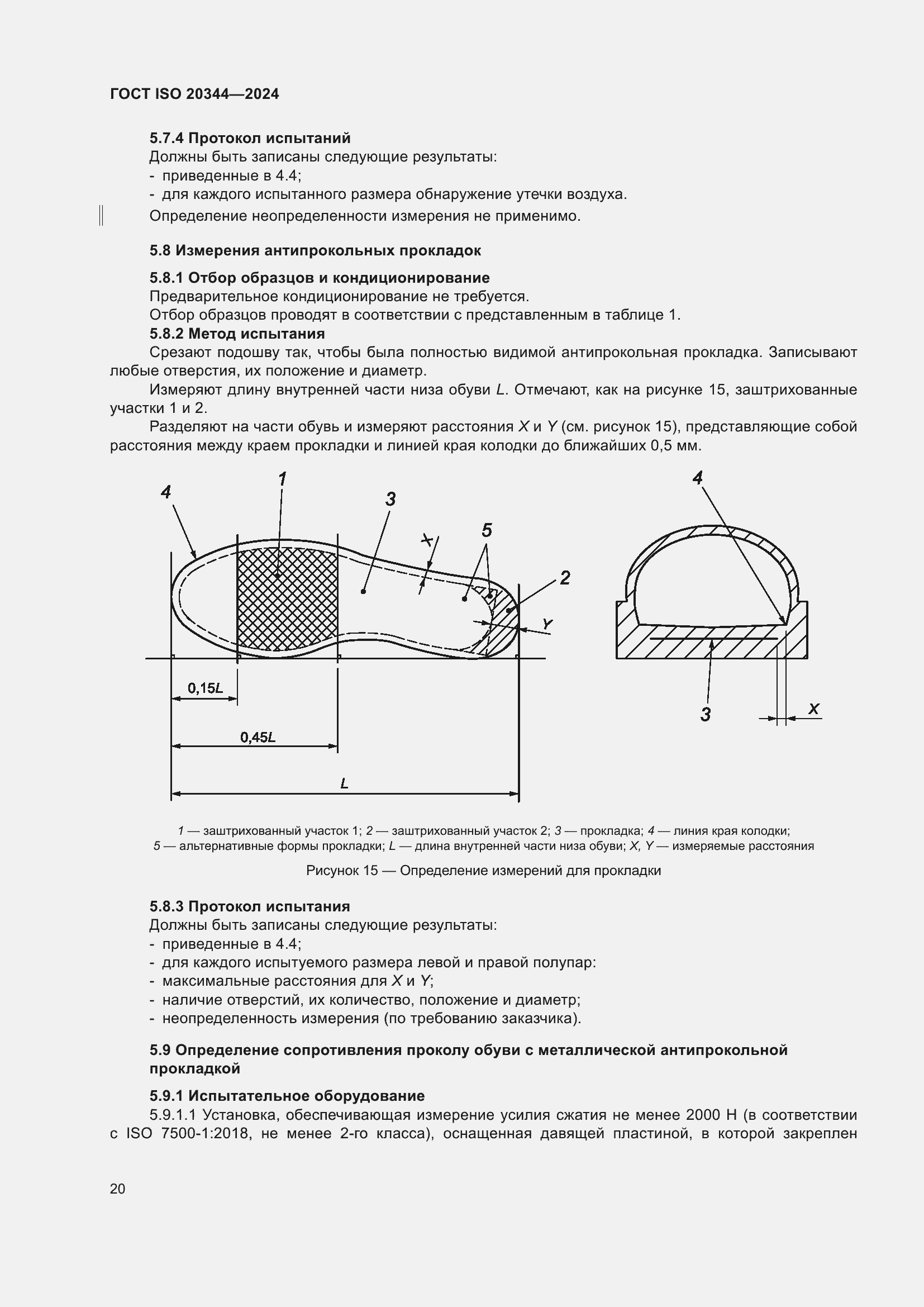 Страница 26 ГОСТ ISO 20344-2024