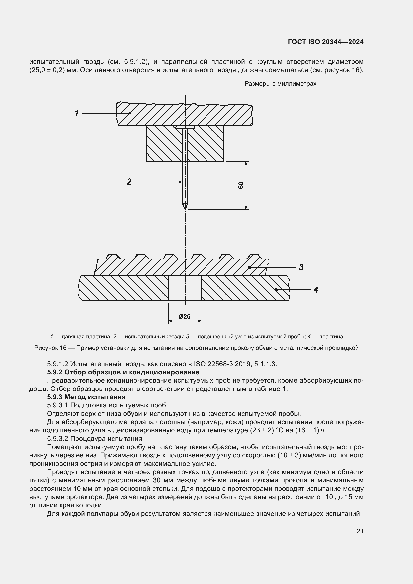Страница 27 ГОСТ ISO 20344-2024