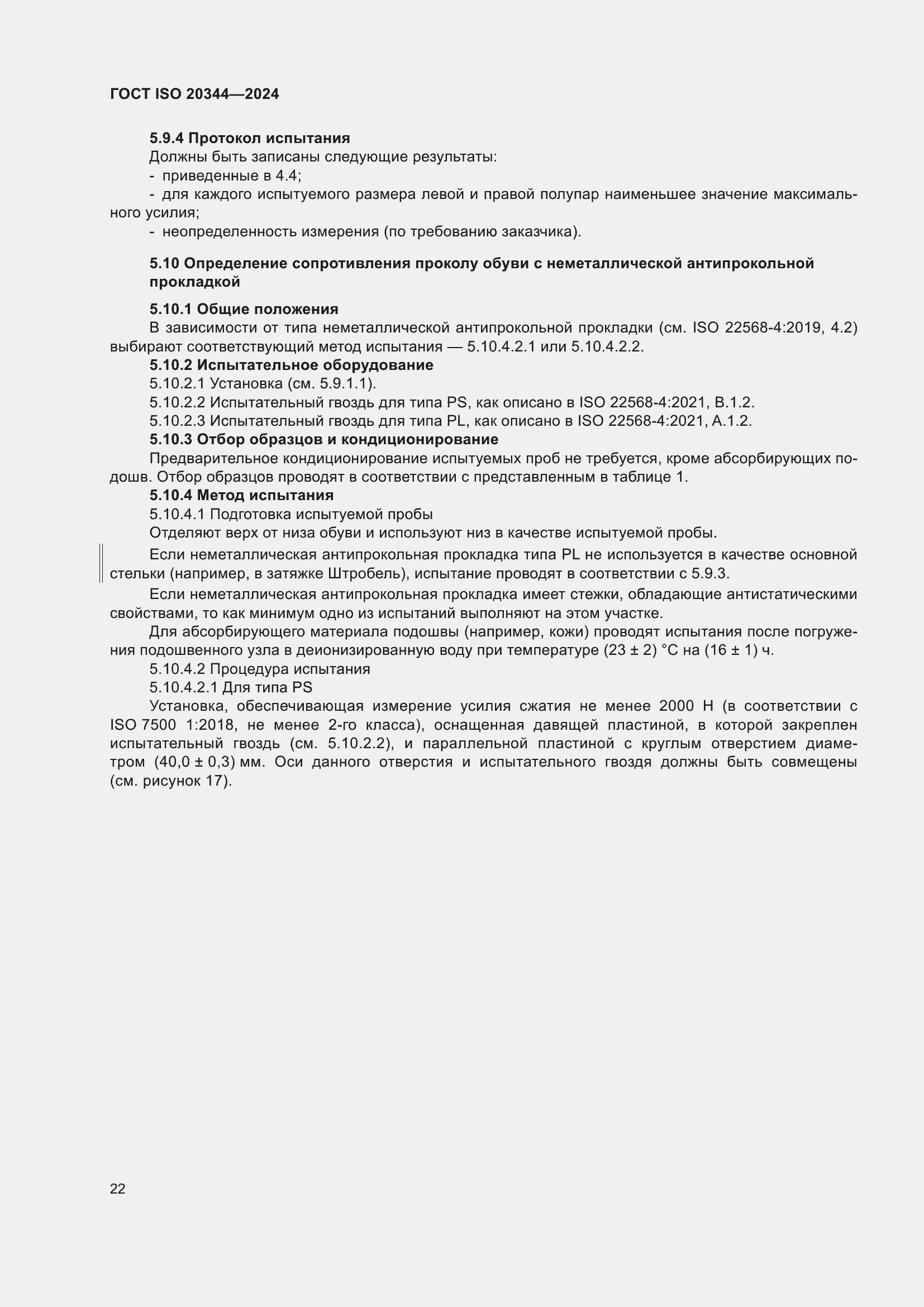Страница 28 ГОСТ ISO 20344-2024
