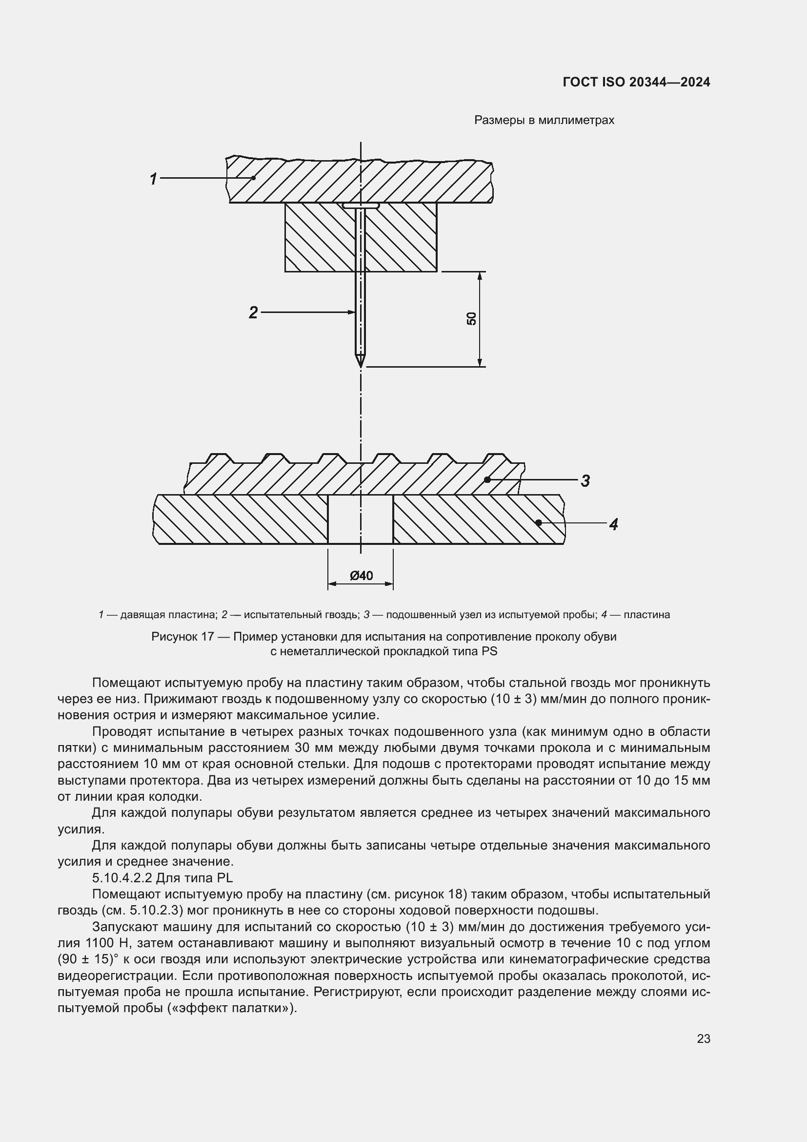 Страница 29 ГОСТ ISO 20344-2024