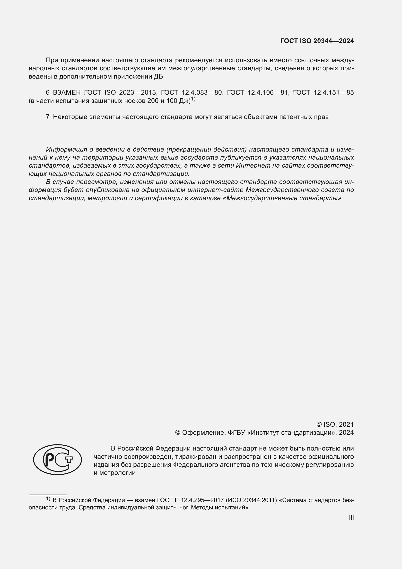 Страница 3 ГОСТ ISO 20344-2024