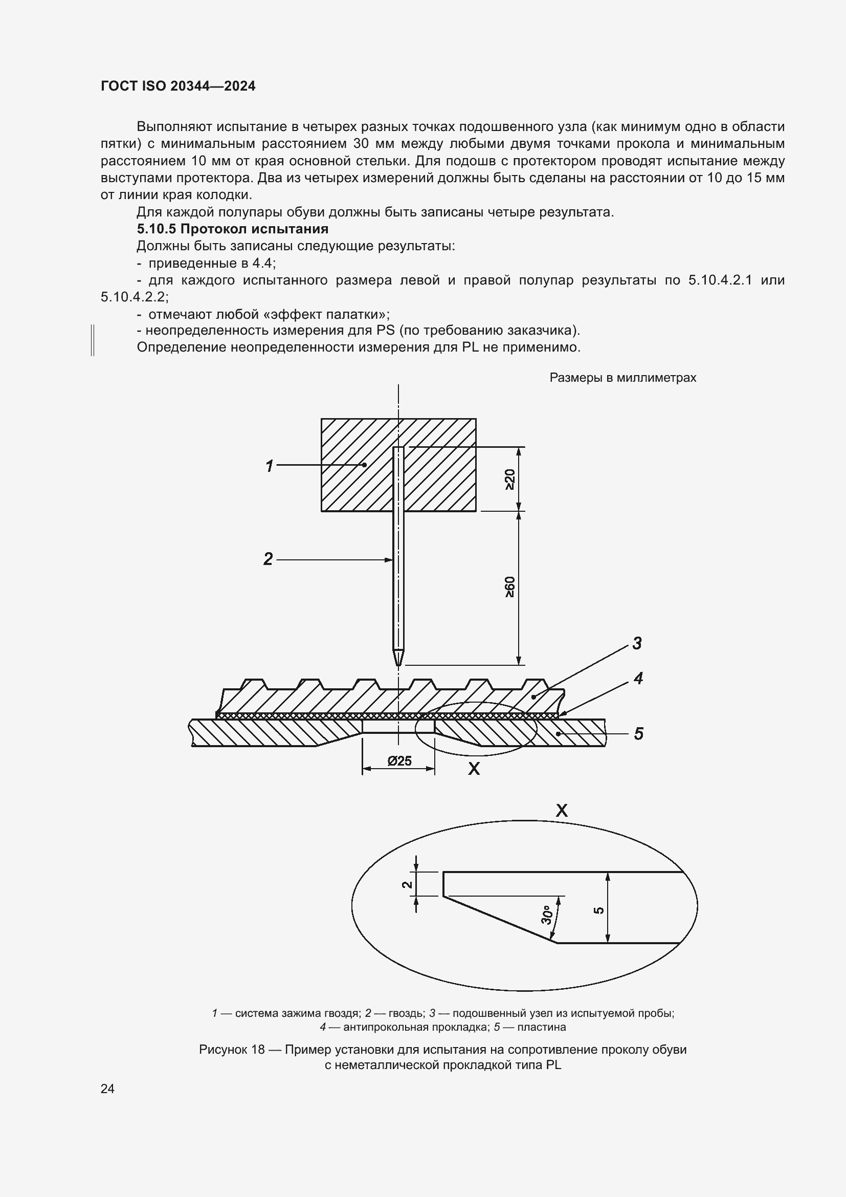 Страница 30 ГОСТ ISO 20344-2024