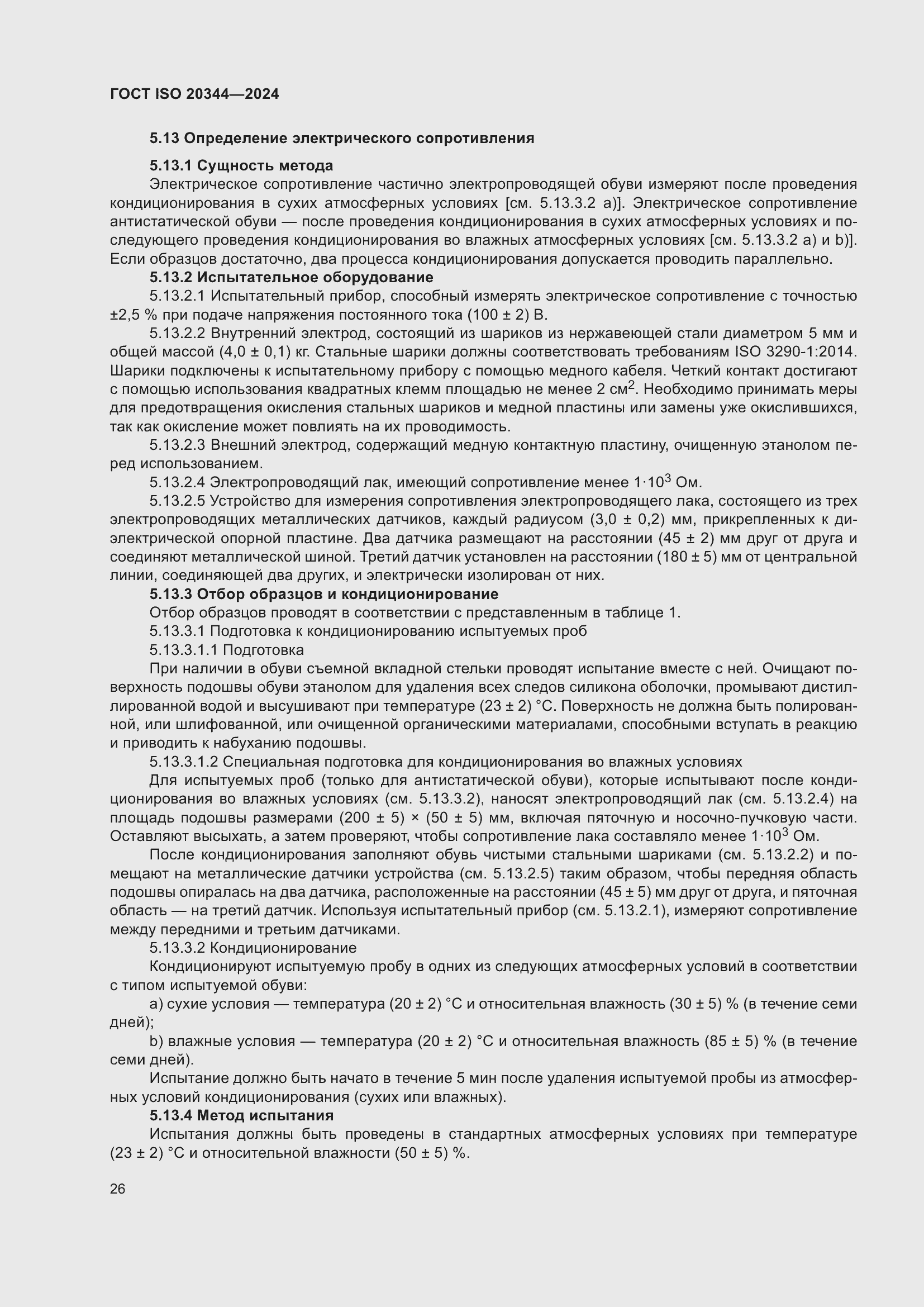 Страница 32 ГОСТ ISO 20344-2024