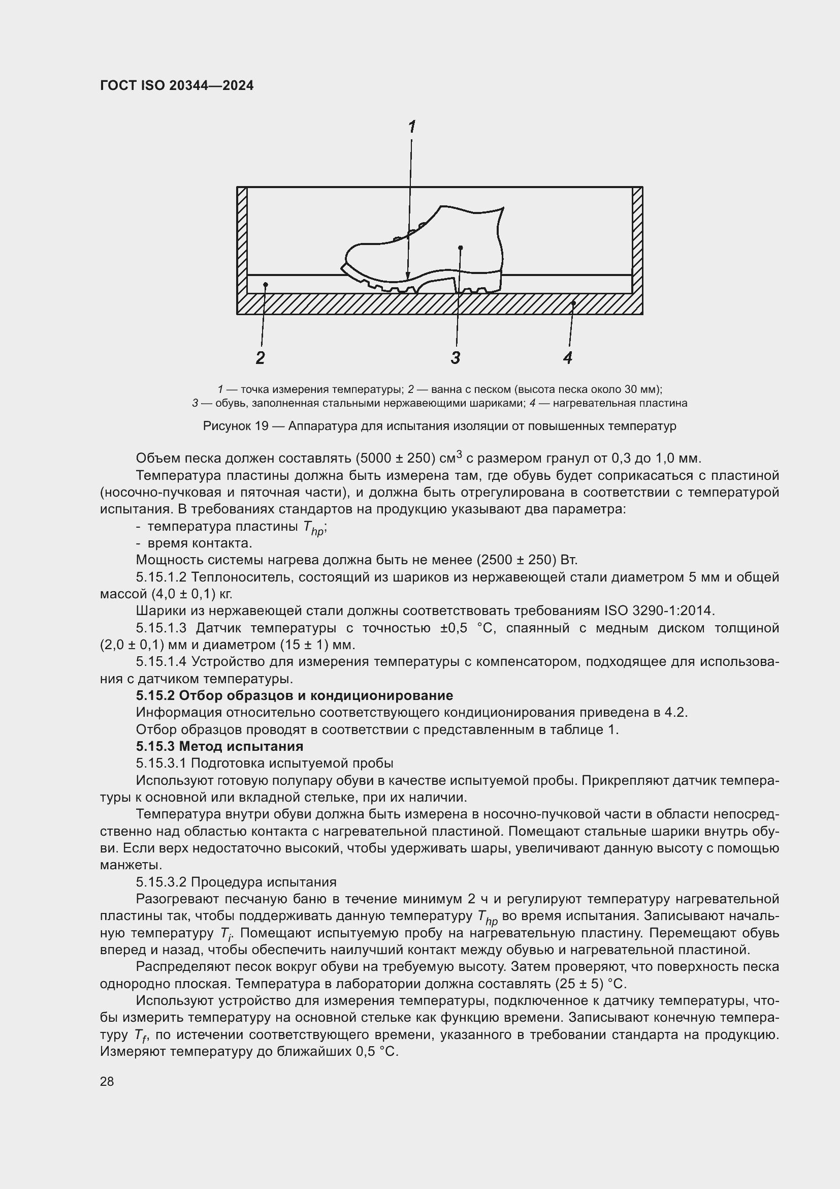 Страница 34 ГОСТ ISO 20344-2024