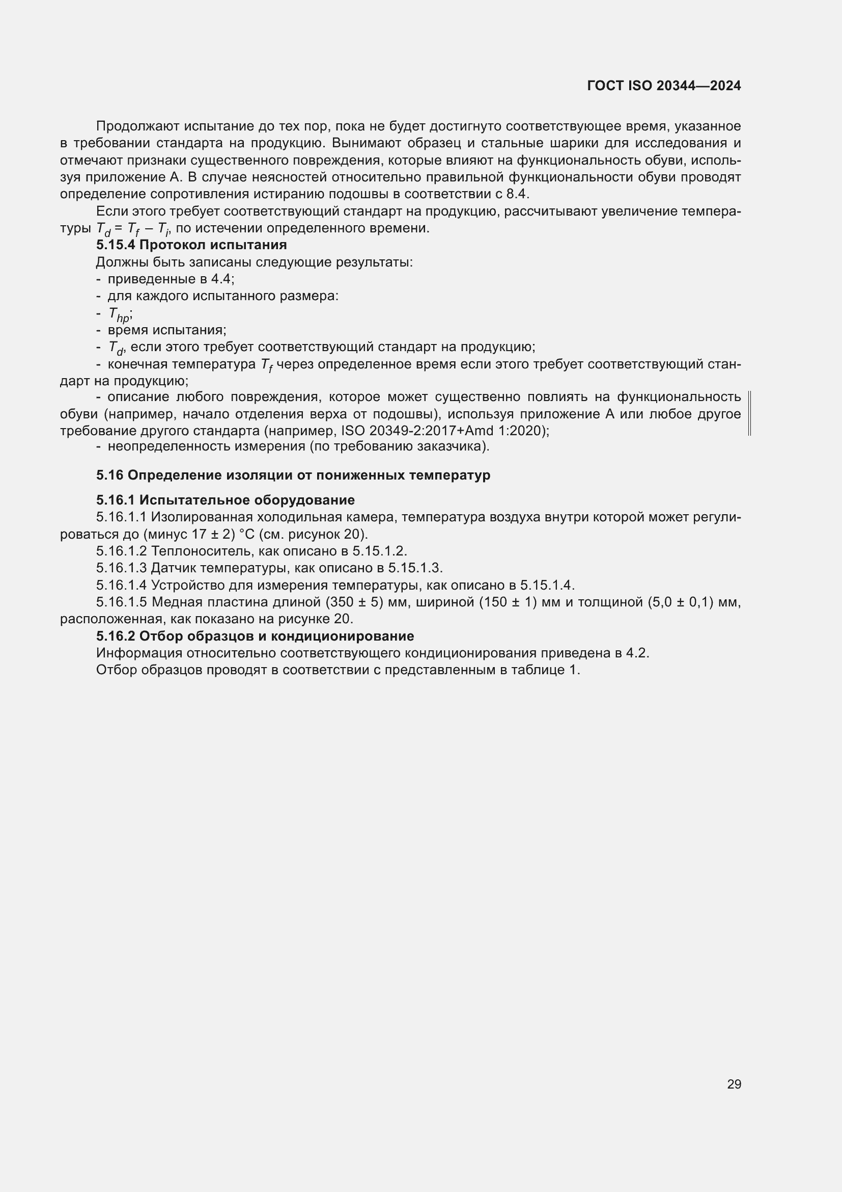 Страница 35 ГОСТ ISO 20344-2024