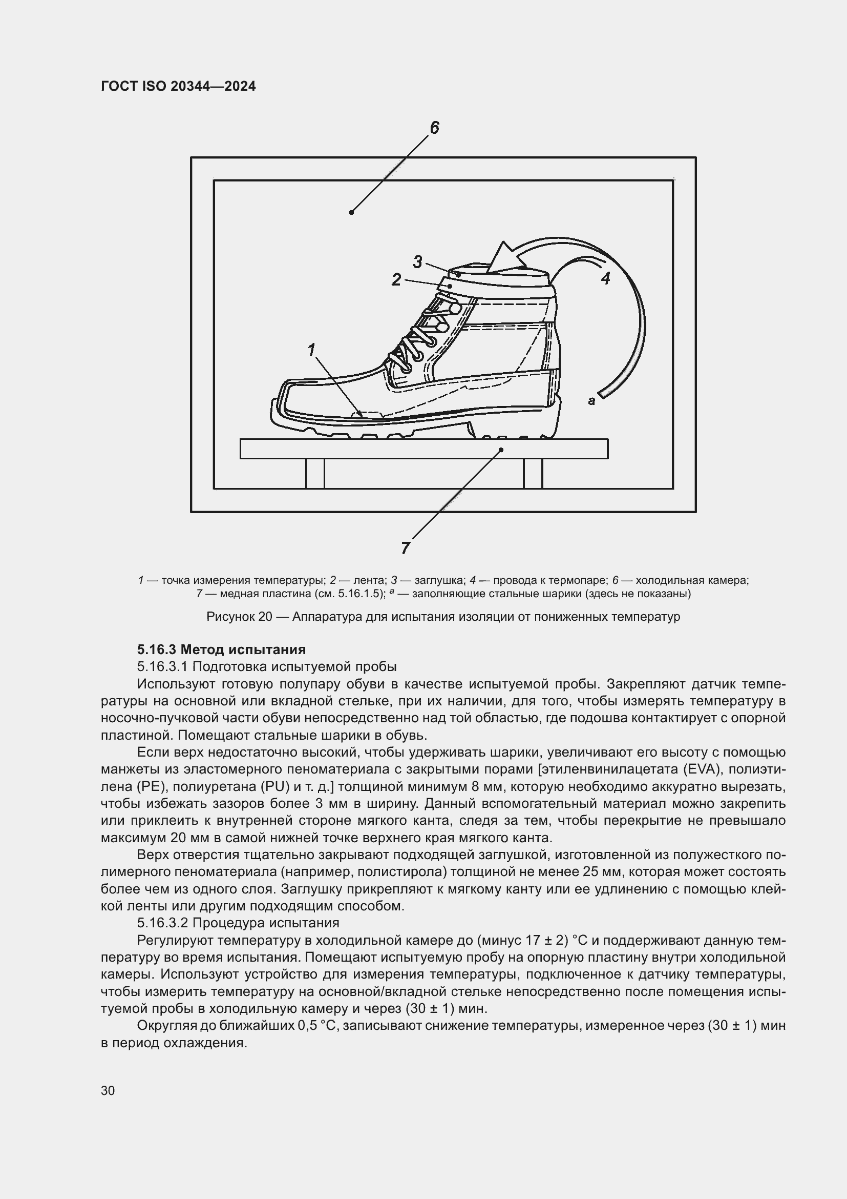 Страница 36 ГОСТ ISO 20344-2024
