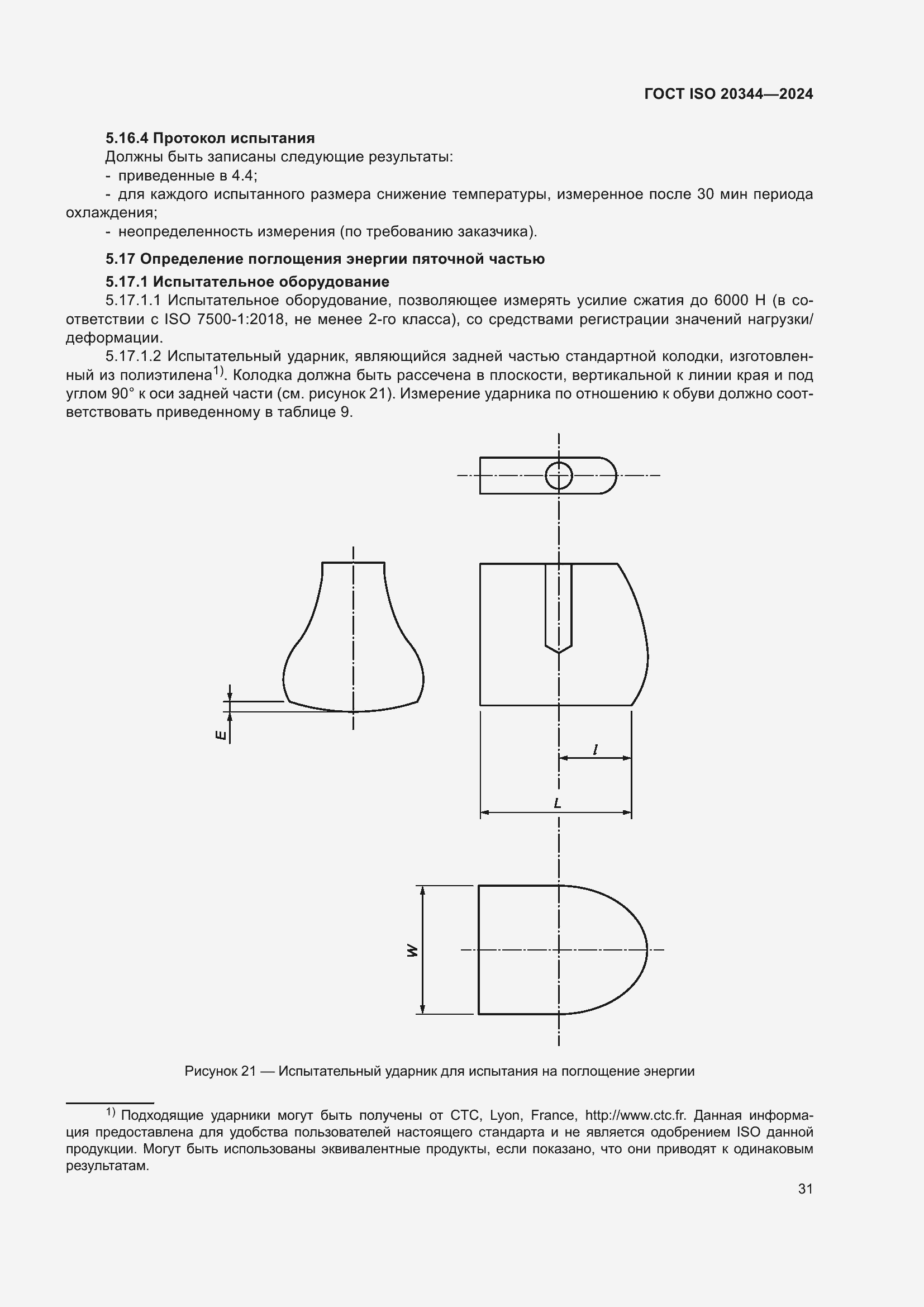 Страница 37 ГОСТ ISO 20344-2024
