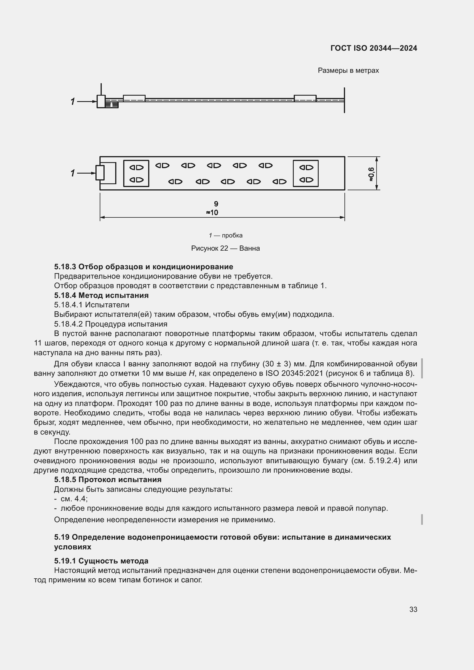 Страница 39 ГОСТ ISO 20344-2024