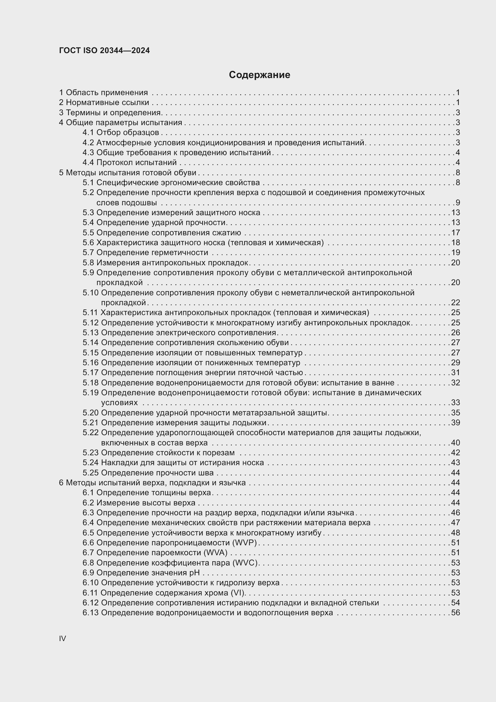 Страница 4 ГОСТ ISO 20344-2024