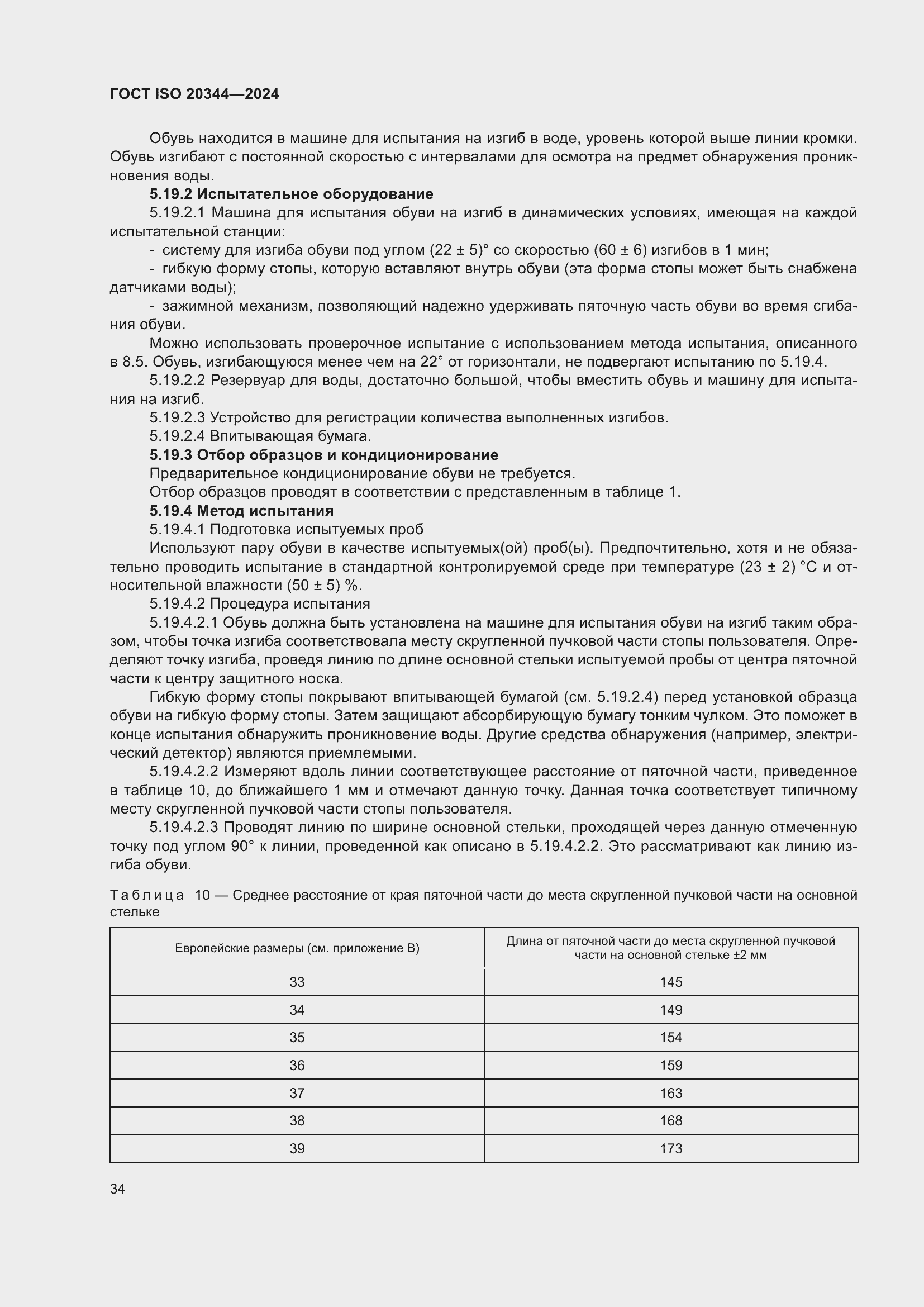 Страница 40 ГОСТ ISO 20344-2024