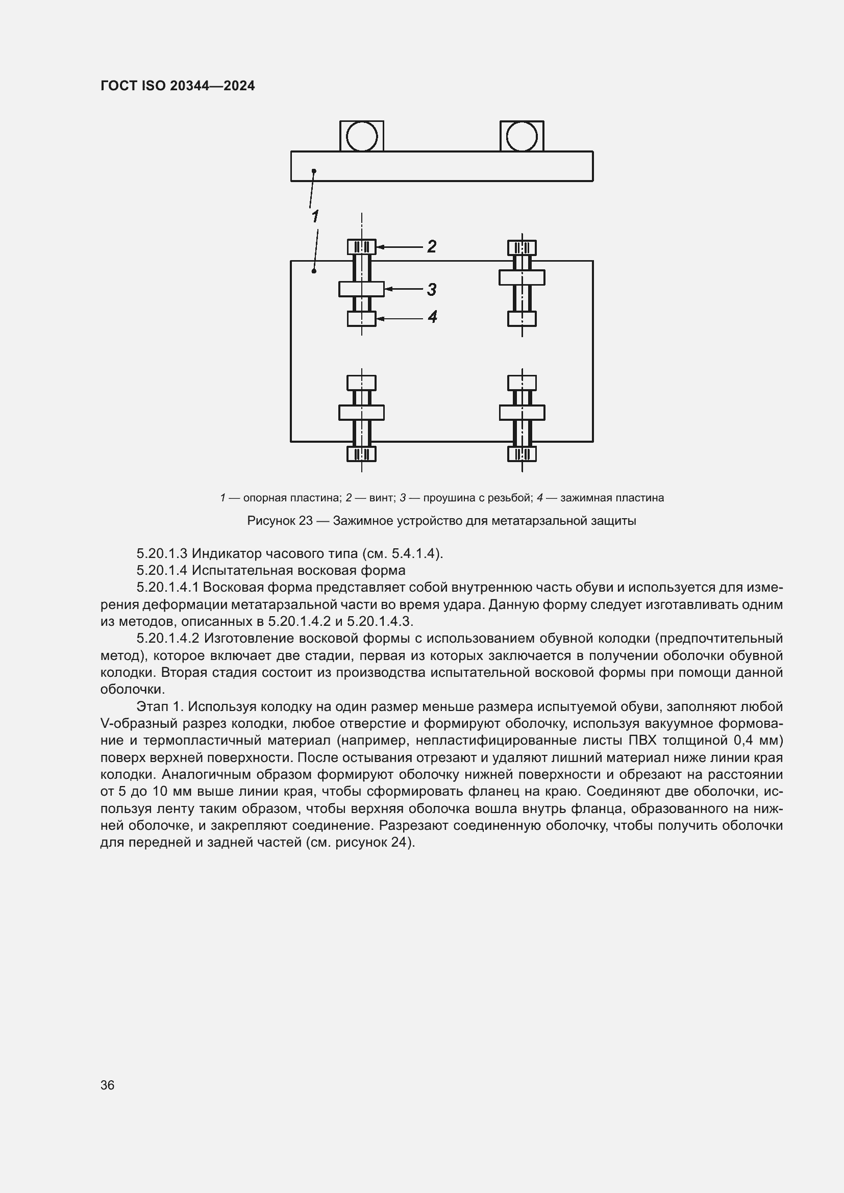Страница 42 ГОСТ ISO 20344-2024