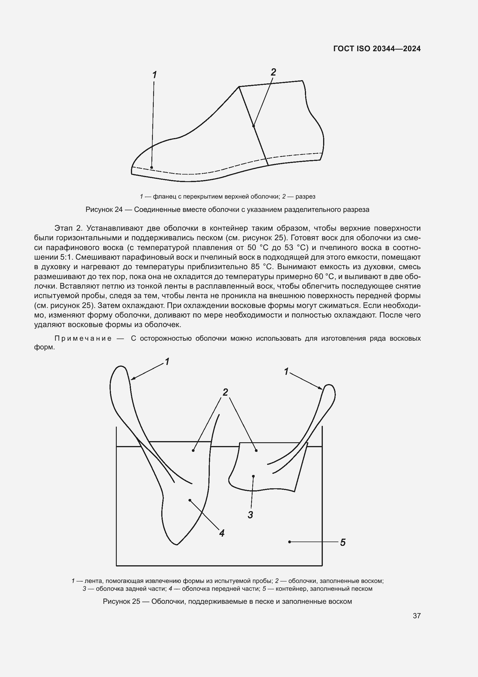 Страница 43 ГОСТ ISO 20344-2024