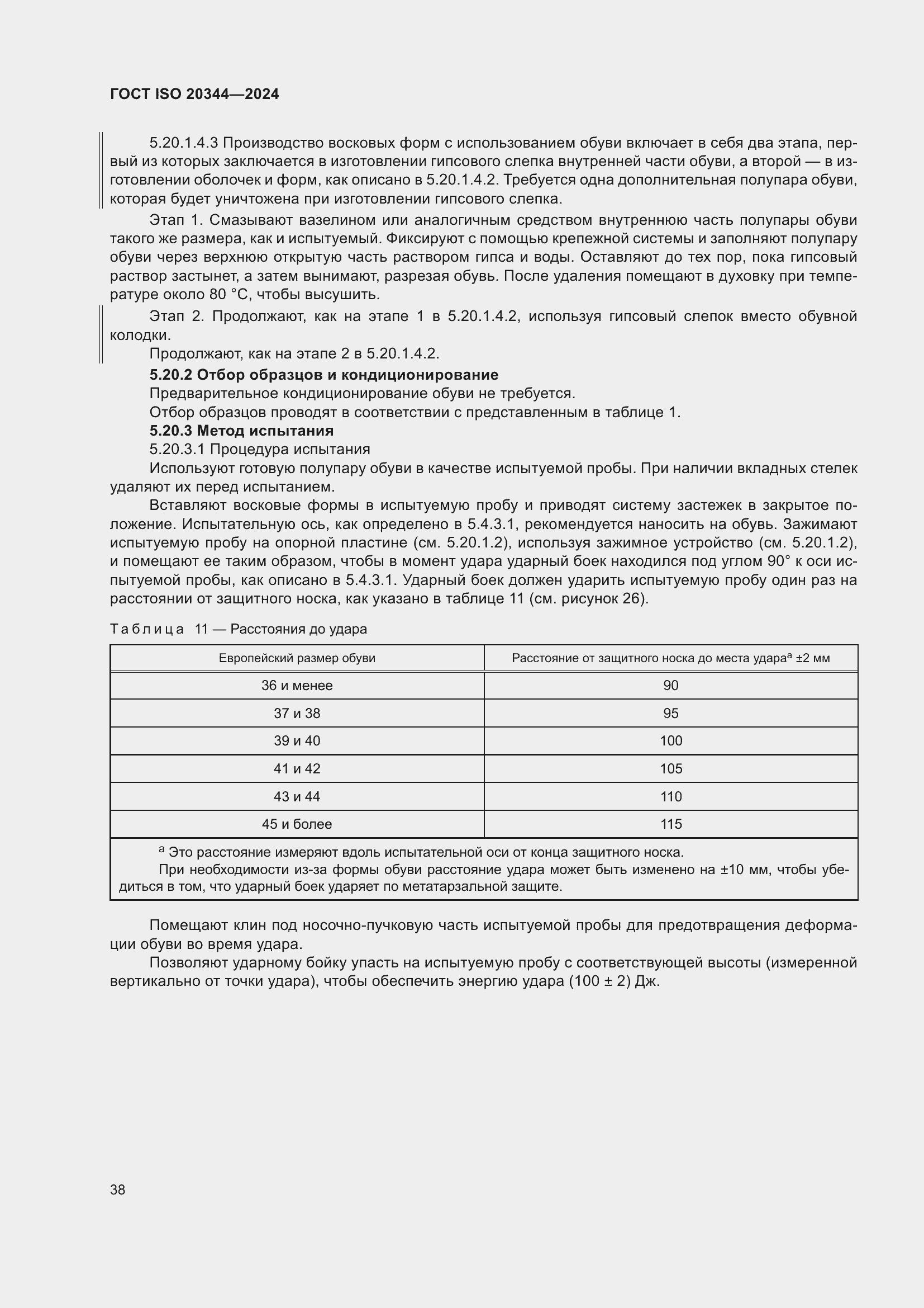 Страница 44 ГОСТ ISO 20344-2024