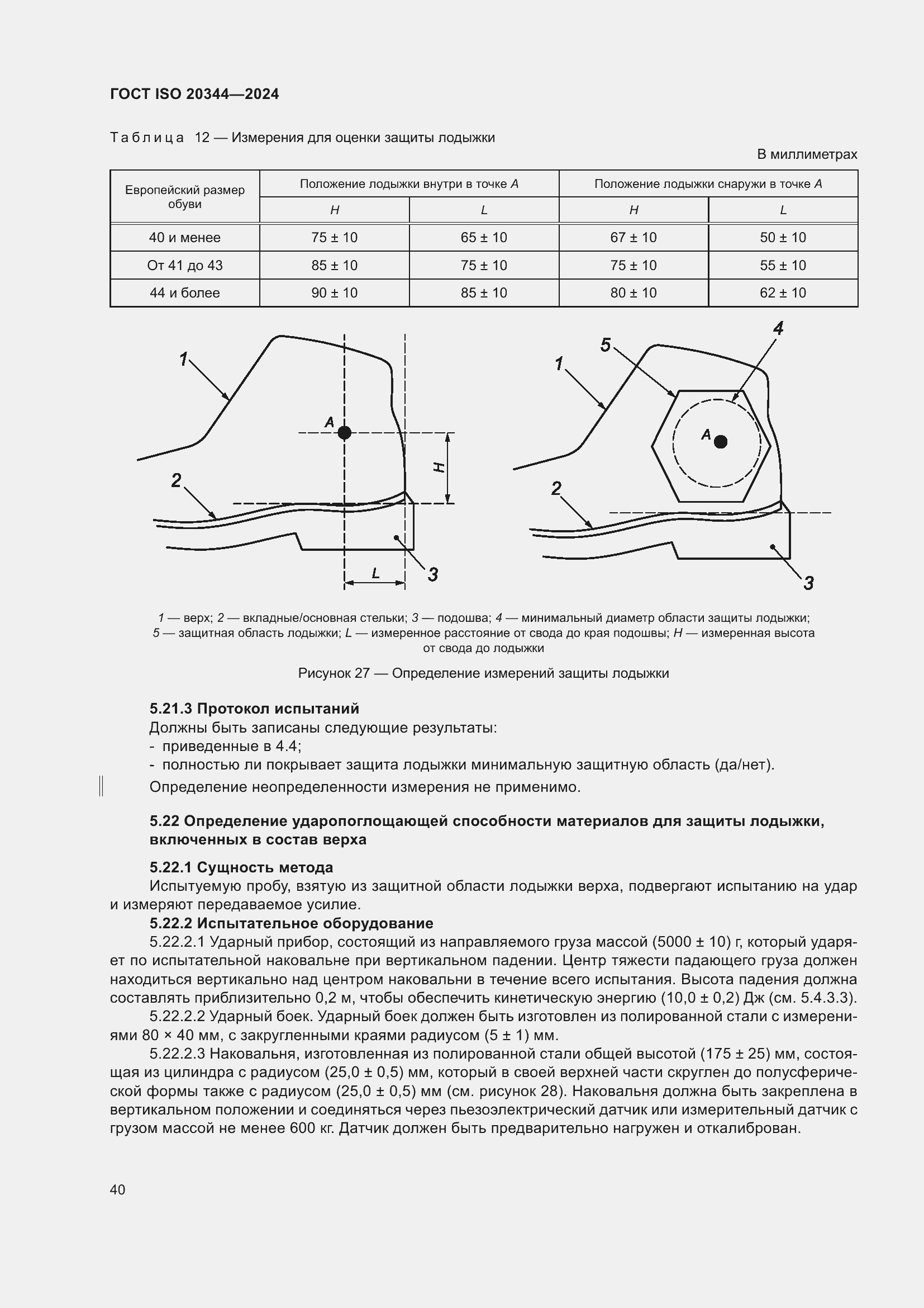 Страница 46 ГОСТ ISO 20344-2024