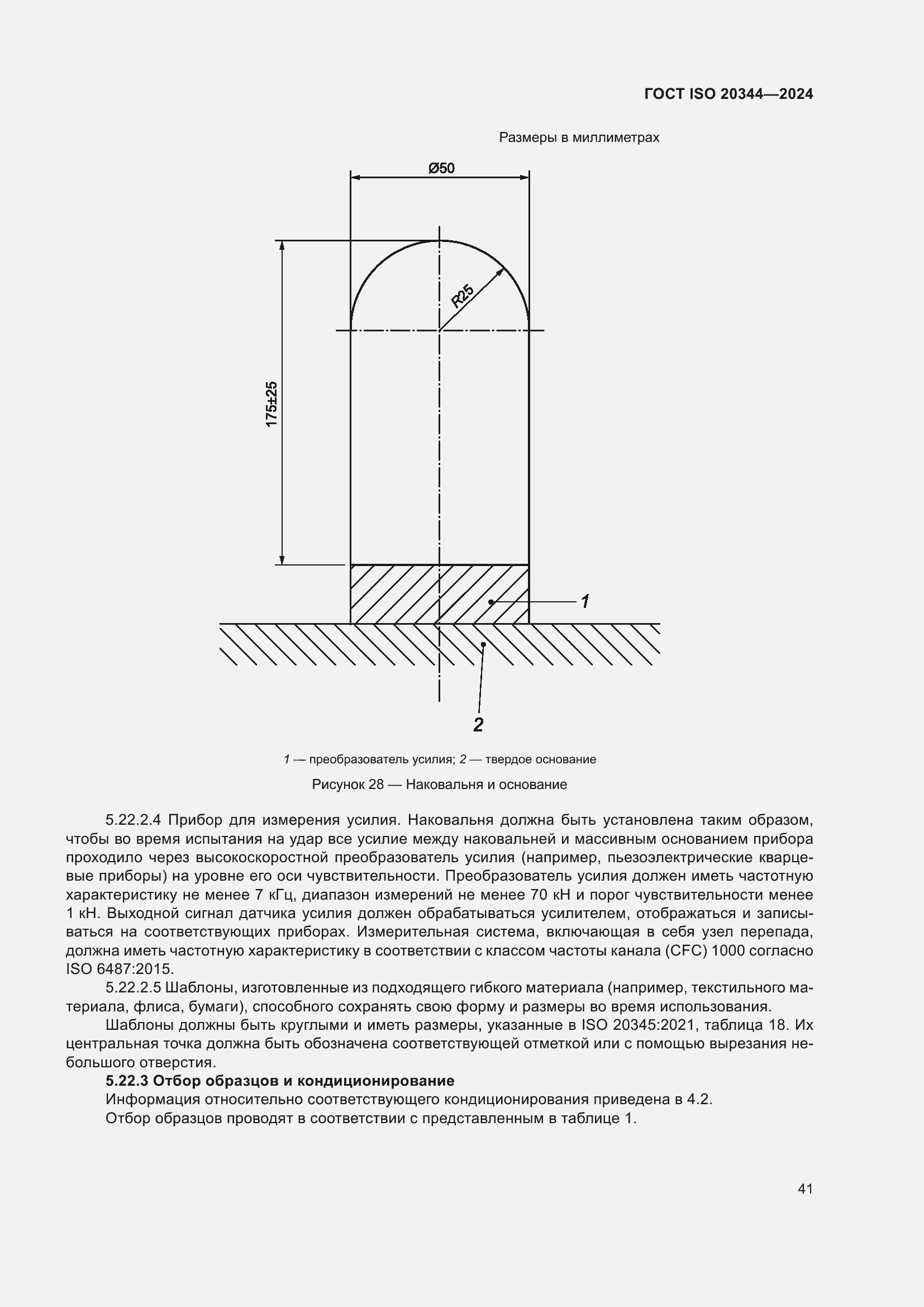 Страница 47 ГОСТ ISO 20344-2024