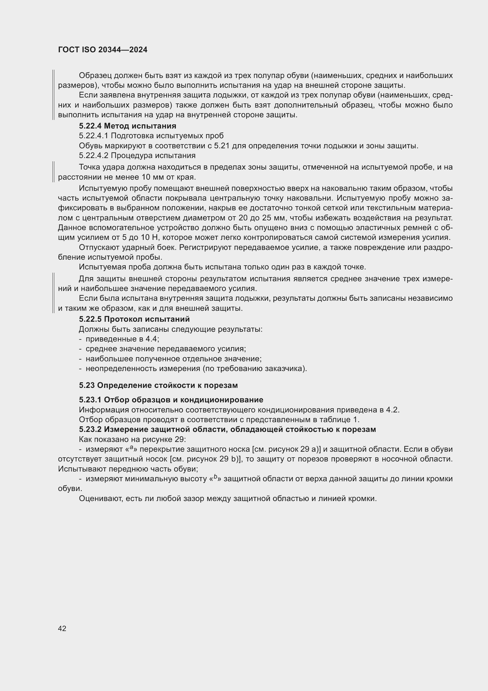 Страница 48 ГОСТ ISO 20344-2024